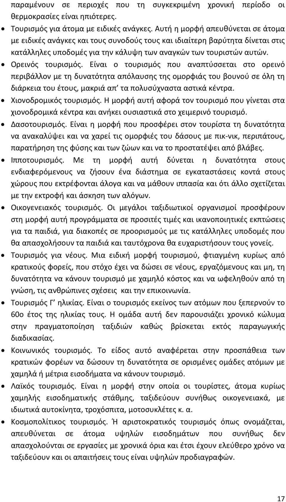 Είναι ο τουρισμός που αναπτύσσεται στο ορεινό περιβάλλον με τη δυνατότητα απόλαυσης της ομορφιάς του βουνού σε όλη τη διάρκεια του έτους, μακριά απ τα πολυσύχναστα αστικά κέντρα.