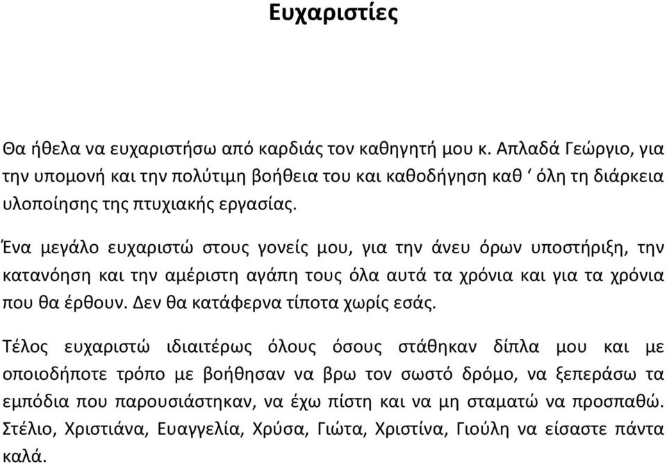 Ένα μεγάλο ευχαριστώ στους γονείς μου, για την άνευ όρων υποστήριξη, την κατανόηση και την αμέριστη αγάπη τους όλα αυτά τα χρόνια και για τα χρόνια που θα έρθουν.