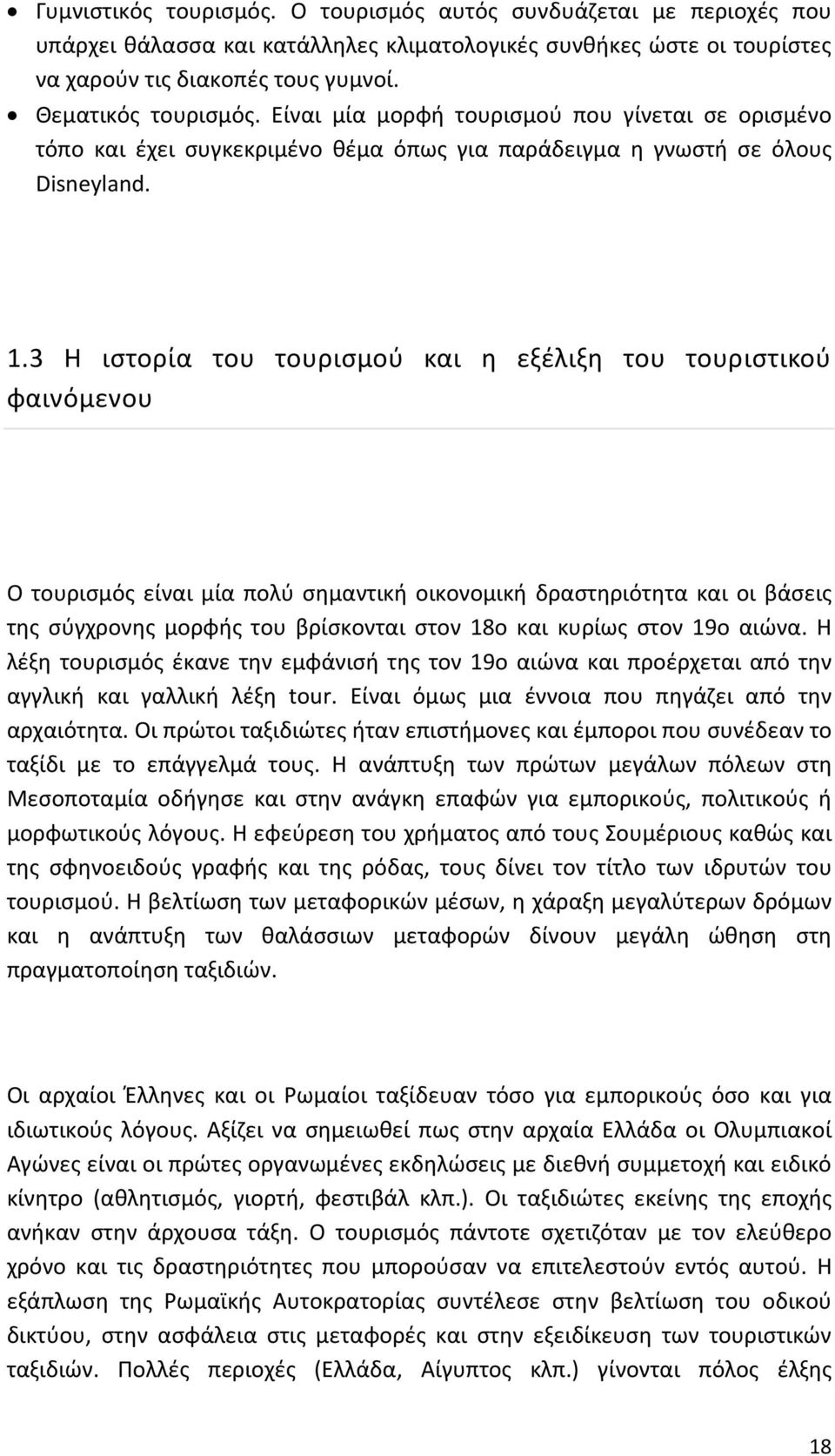 3 Η ιστορία του τουρισμού και η εξέλιξη του τουριστικού φαινόμενου Ο τουρισμός είναι μία πολύ σημαντική οικονομική δραστηριότητα και οι βάσεις της σύγχρονης μορφής του βρίσκονται στον 18ο και κυρίως