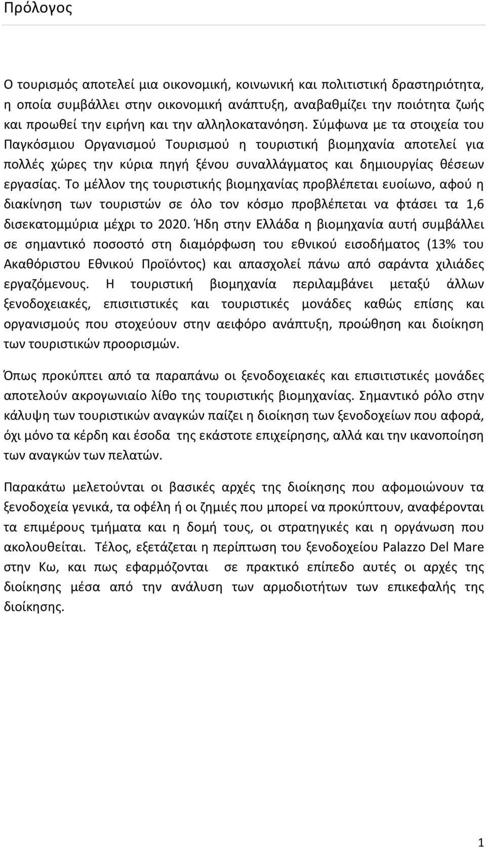 Το μέλλον της τουριστικής βιομηχανίας προβλέπεται ευοίωνο, αφού η διακίνηση των τουριστών σε όλο τον κόσμο προβλέπεται να φτάσει τα 1,6 δισεκατομμύρια μέχρι το 2020.