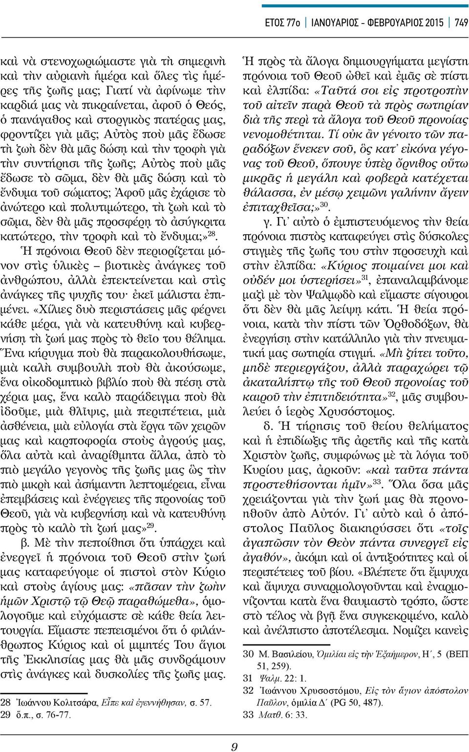 ἔνδυμα τοῦ σώματος; Ἀφοῦ μᾶς ἐχάρισε τὸ ἀνώτερο καὶ πολυτιμώτερο, τὴ ζωὴ καὶ τὸ σῶμα, δὲν θὰ μᾶς προσφέρῃ τὸ ἀσύγκριτα κατώτερο, τὴν τροφὴ καὶ τὸ ἔνδυμα;» 28.