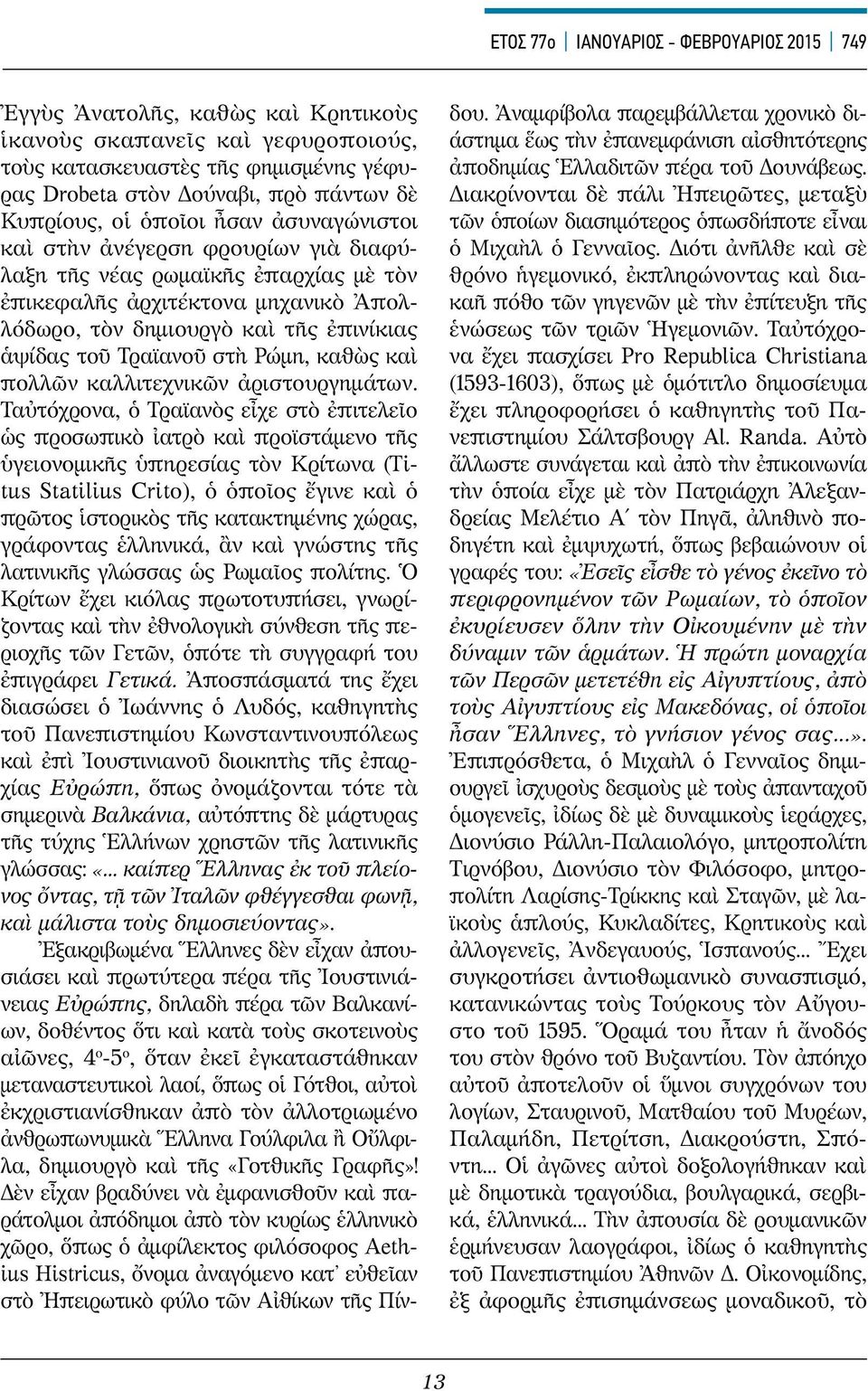 τοῦ Τραϊανοῦ στὴ Ρώμη, καθὼς καὶ πολλῶν καλλιτεχνικῶν ἀριστουργημάτων.