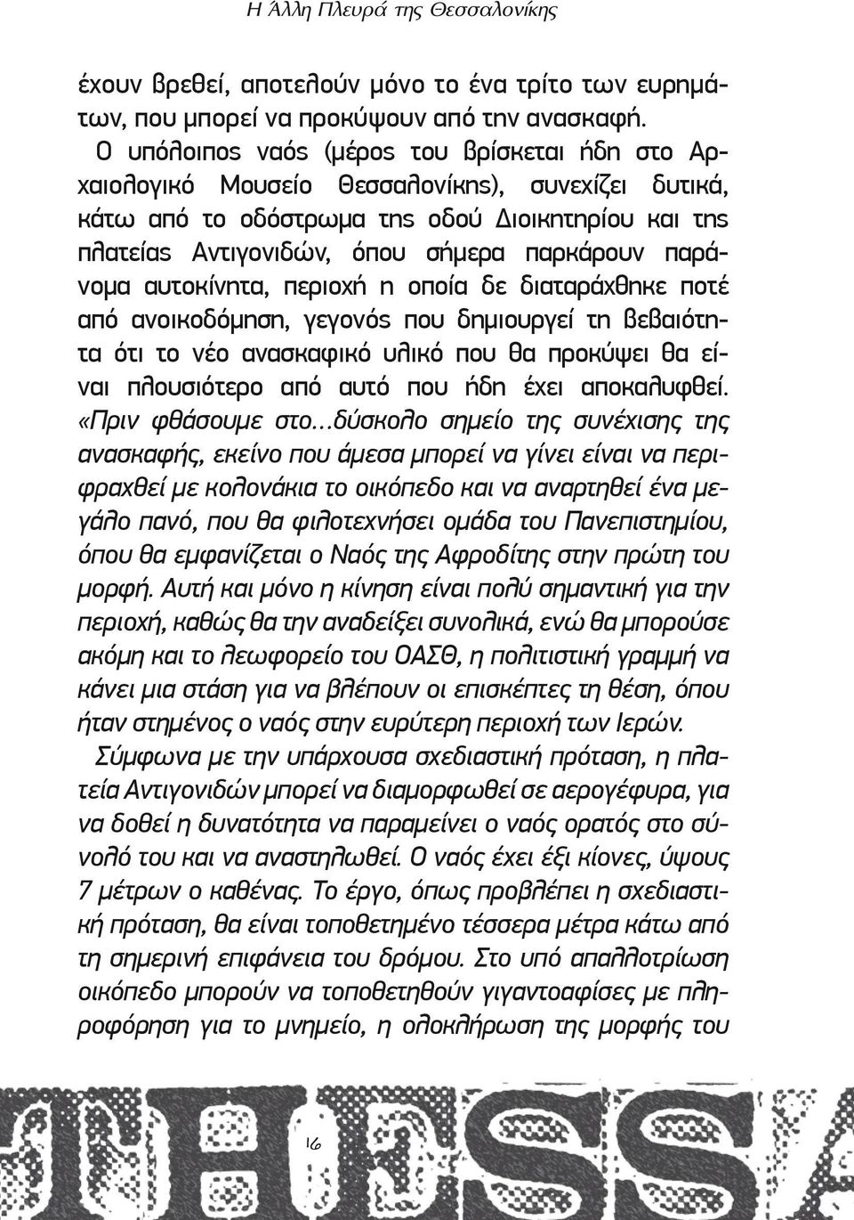 παράνομα αυτοκίνητα, περιοχή η οποία δε διαταράχθηκε ποτέ από ανοικοδόμηση, γεγονός που δημιουργεί τη βεβαιότητα ότι το νέο ανασκαφικό υλικό που θα προκύψει θα είναι πλουσιότερο από αυτό που ήδη έχει