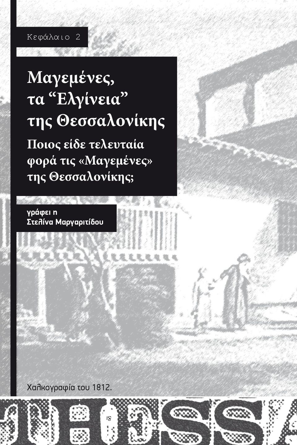 είδε τελευταία φορά τις «Μαγεμένες» της