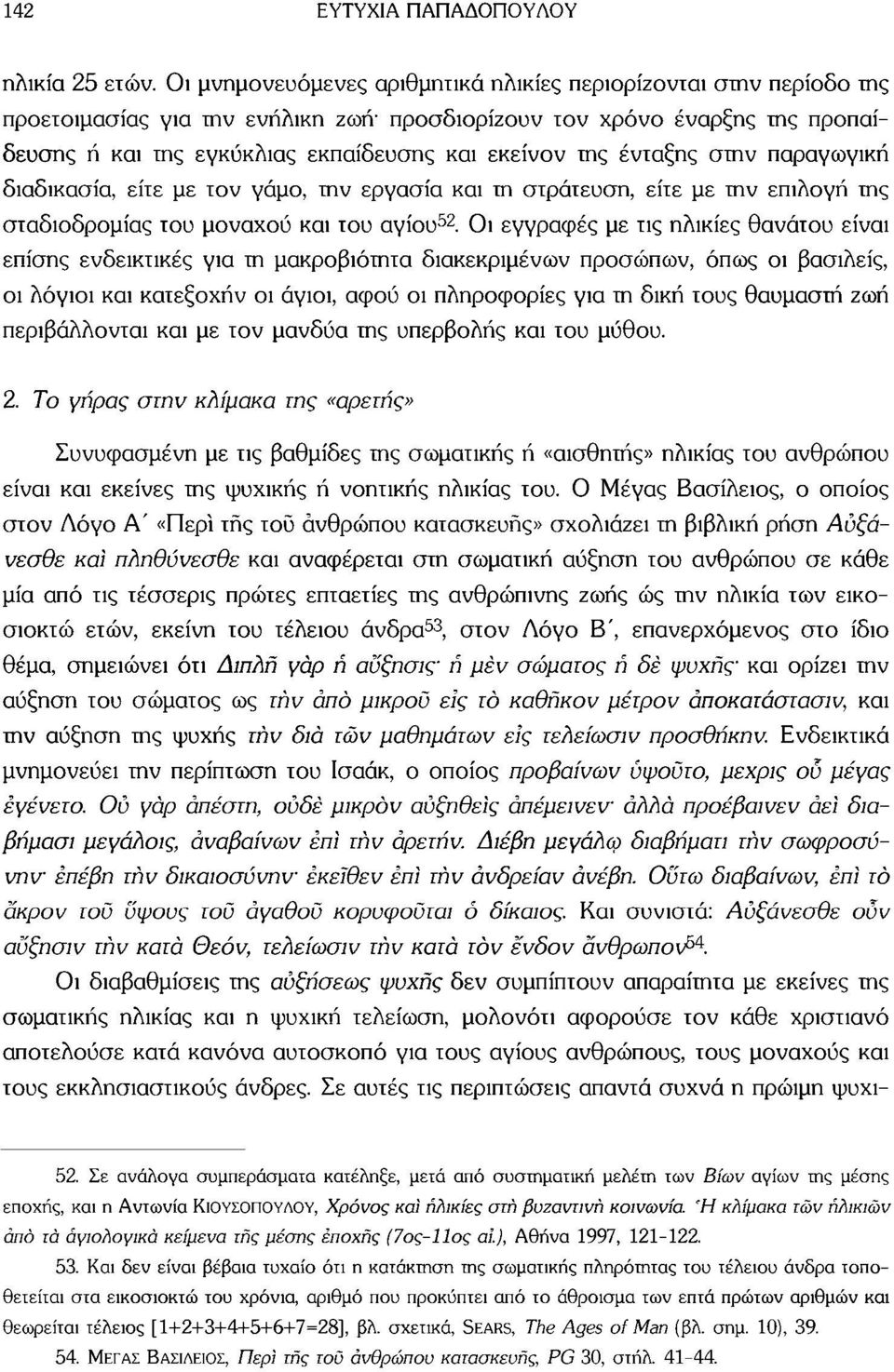 ένταξης στην παραγωγική διαδικασία, είτε με τον γάμο, την εργασία και τη στράτευση, είτε με την επιλογή της σταδιοδρομίας του μοναχού και του αγίου 52.