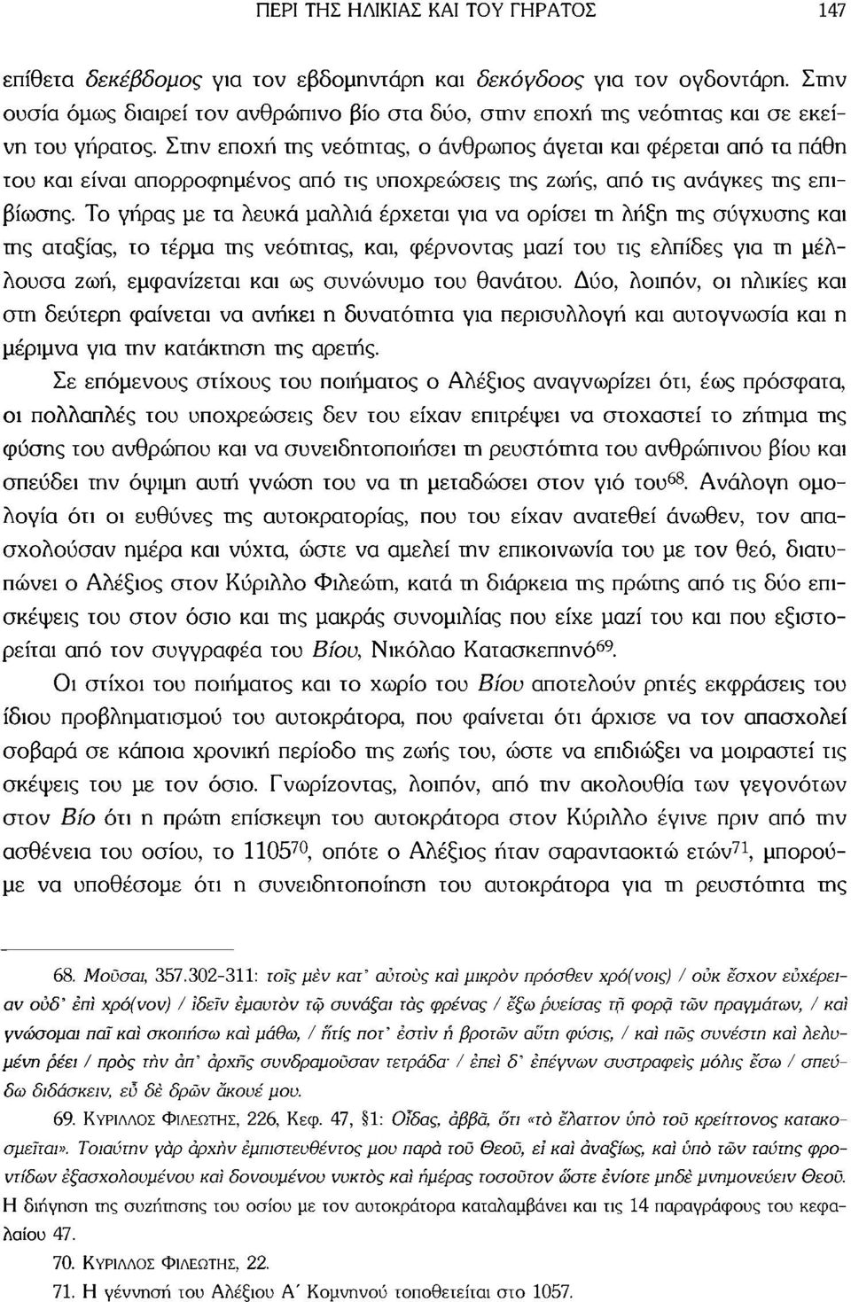 Στην εποχή της νεότητας, ο άνθρωπος άγεται και φέρεται από τα πάθη του και είναι απορροφημένος από τις υποχρεώσεις της ζωής, από τις ανάγκες της επιβίωσης.