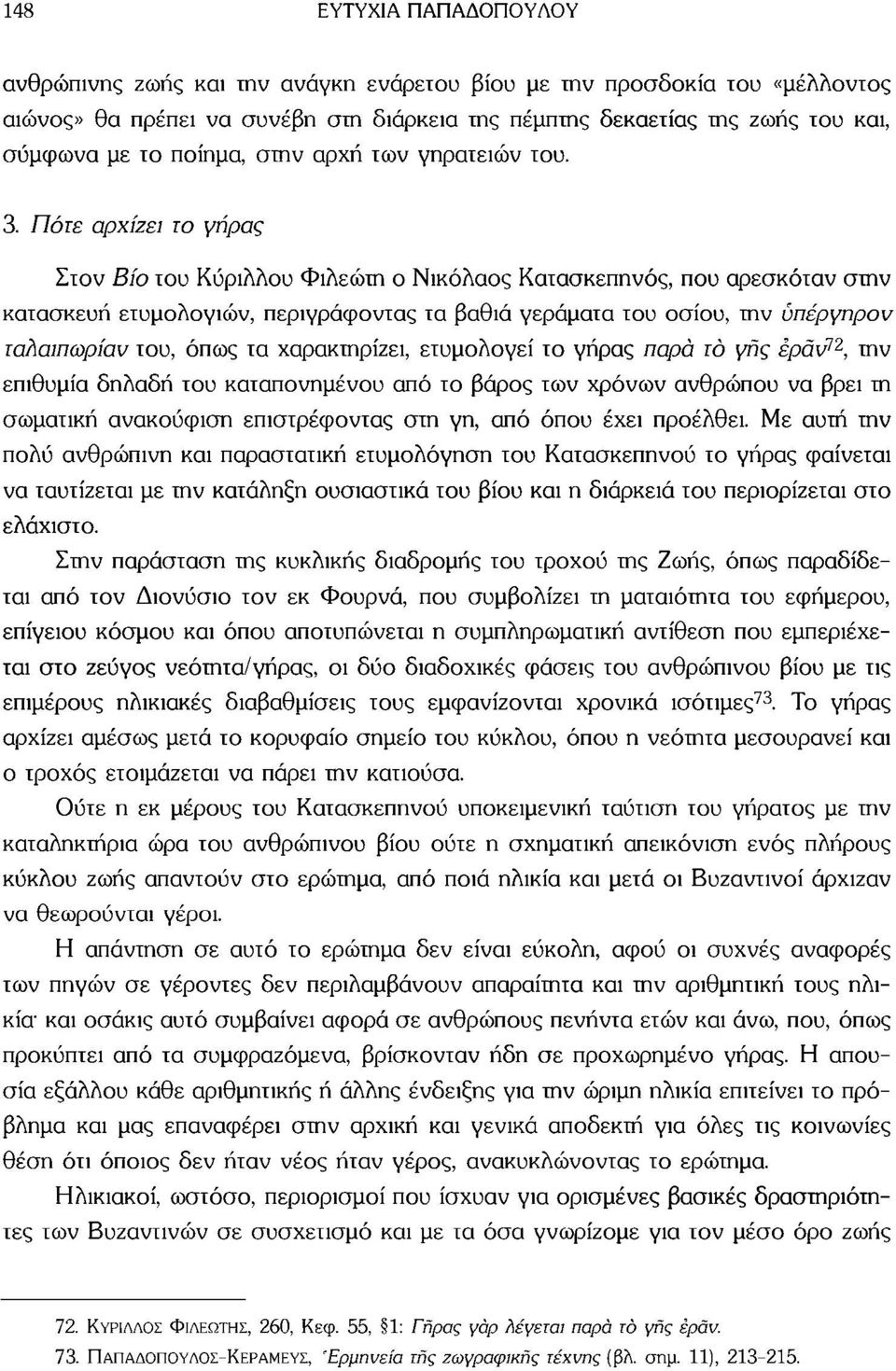 Πότε αρχίζει το γήρας Στον Βίο του Κύριλλου Φιλεώτη ο Νικόλαος Κατασκεπηνός, που αρεσκόταν στην κατασκευή ετυμολογιών, περιγράφοντας τα βαθιά γεράματα του οσίου, την ύπέργηρον ταλαιπωρίαν του, όπως