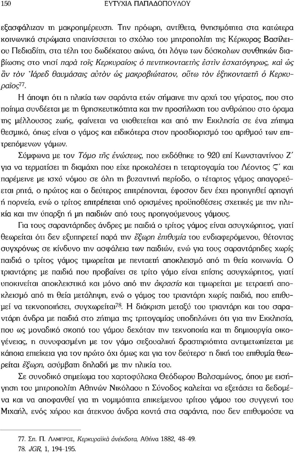 διαβίωσης στο νησί παρά τοις Κερκυραίοις ό πεντηκονταετής εστίν έσχατόγηρως, κα'ι ώς αν τον Ίάρεδ θαυμάσαις αυτόν ώς μακροβιώτατον, ούτω τον έξηκονταετή ό Κερκυραίος 77.