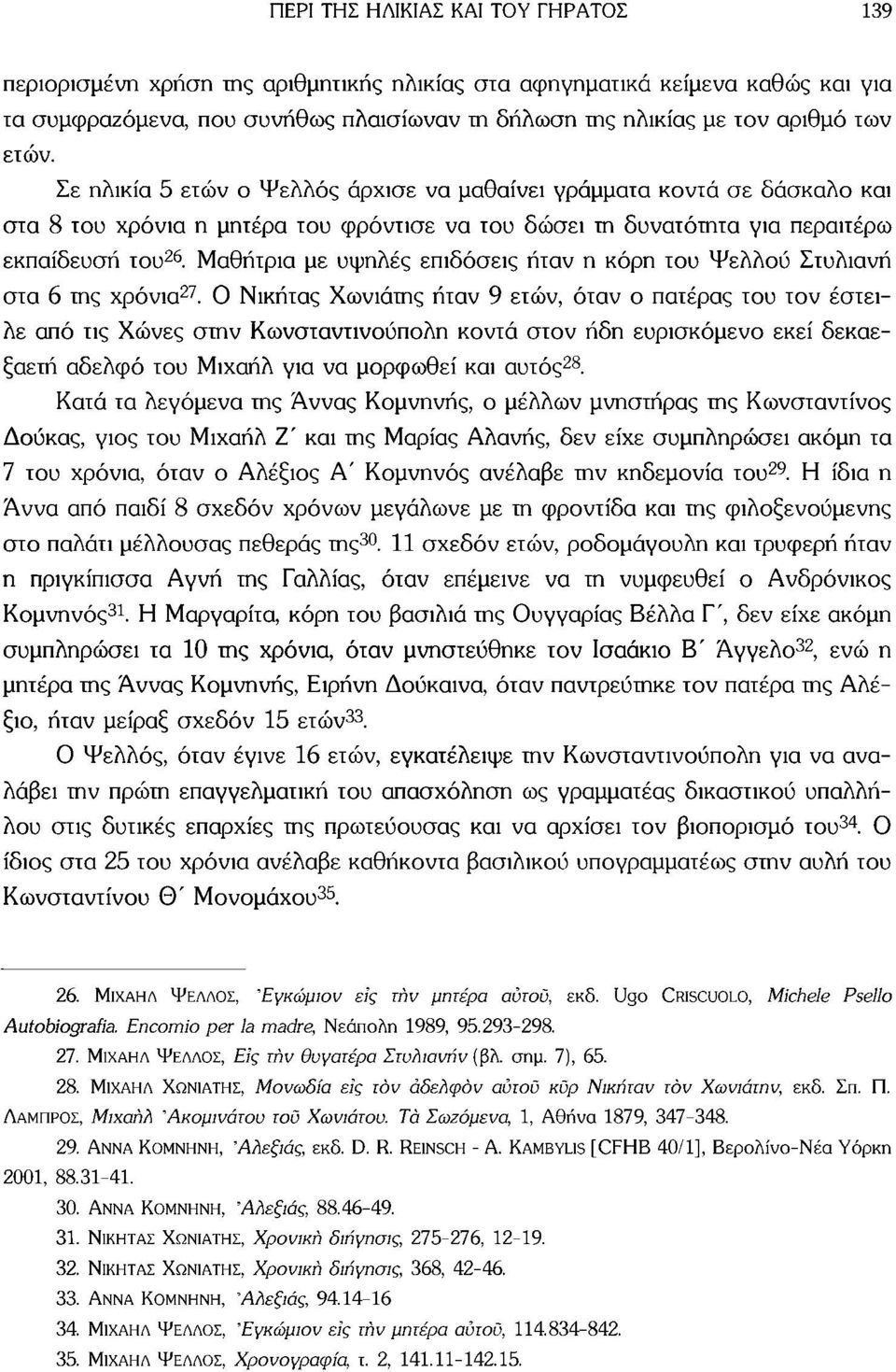 Μαθήτρια με υψηλές επιδόσεις ήταν η κόρη του Ψελλού Στυλιανή στα 6 της χρόνια 27.