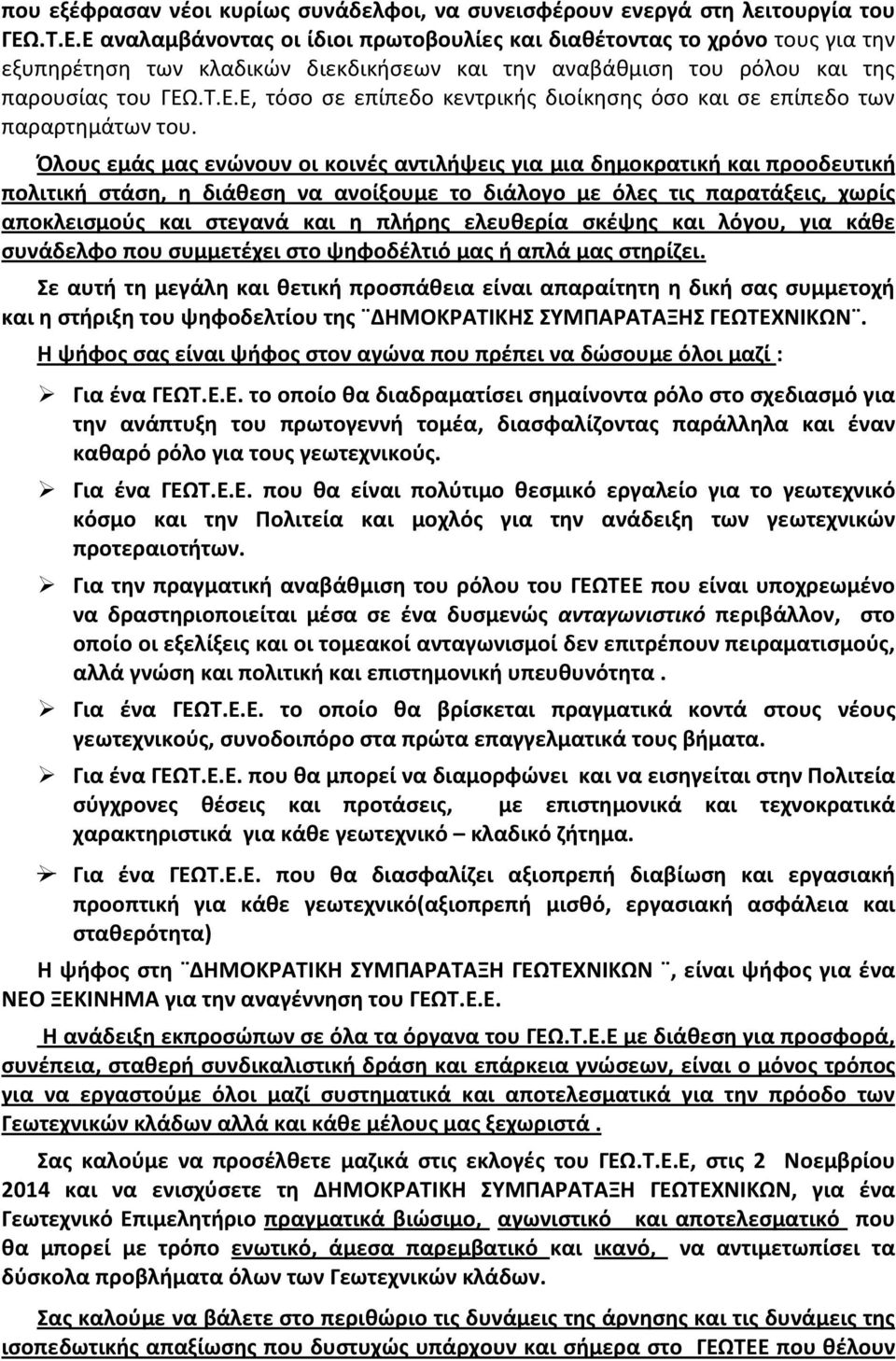 Όλους εμάς μας ενώνουν οι κοινές αντιλήψεις για μια δημοκρατική και προοδευτική πολιτική στάση, η διάθεση να ανοίξουμε το διάλογο με όλες τις παρατάξεις, χωρίς αποκλεισμούς και στεγανά και η πλήρης