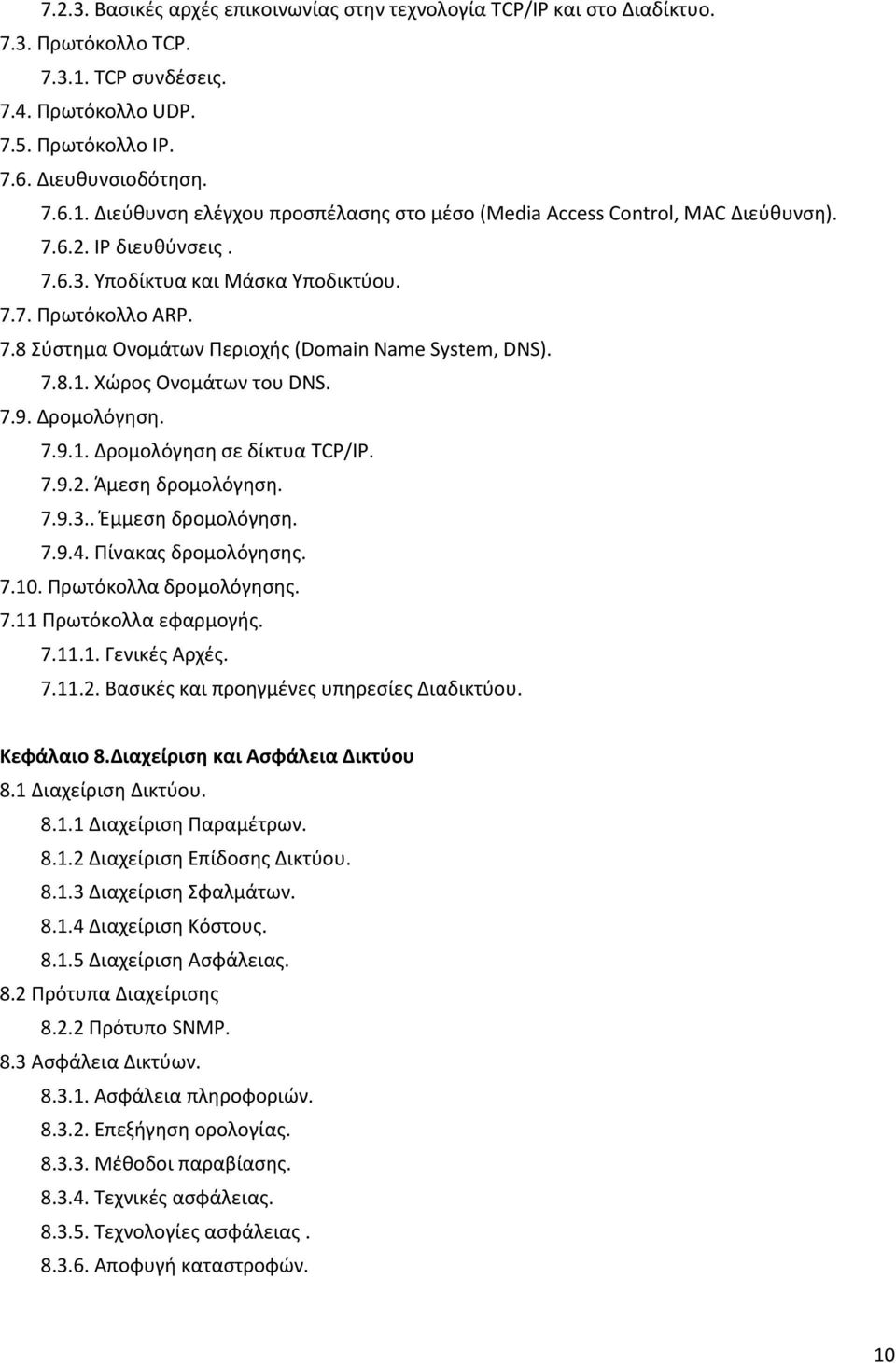 7.9.2. Άμεση δρομολόγηση. 7.9.3.. Έμμεση δρομολόγηση. 7.9.4. Πίνακας δρομολόγησης. 7.10. Πρωτόκολλα δρομολόγησης. 7.11 Πρωτόκολλα εφαρμογής. 7.11.1. Γενικές Αρχές. 7.11.2. Βασικές και προηγμένες υπηρεσίες Διαδικτύου.