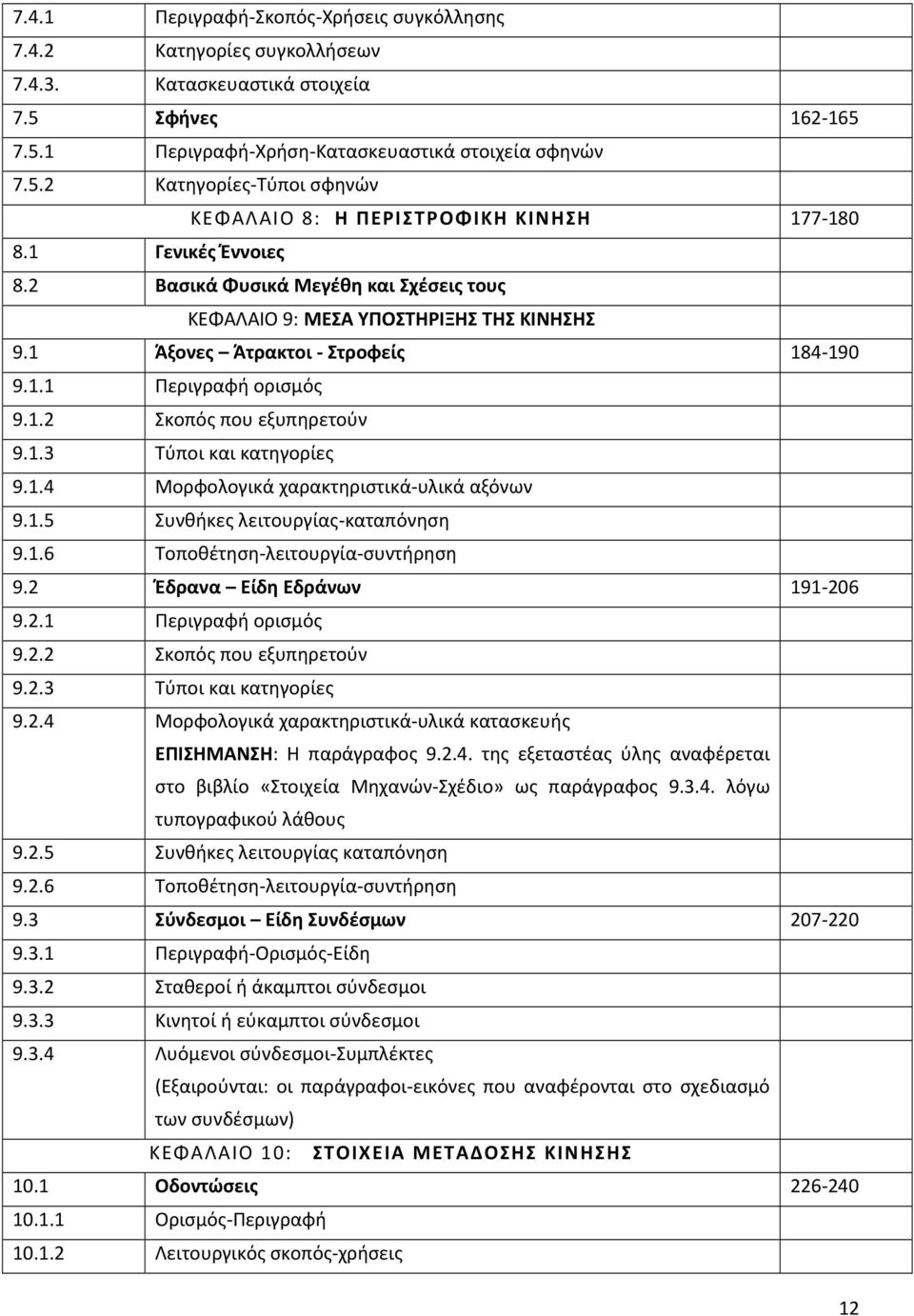 1.4 Μορφολογικά χαρακτηριστικά-υλικά αξόνων 9.1.5 Συνθήκες λειτουργίας-καταπόνηση 9.1.6 Τοποθέτηση-λειτουργία-συντήρηση 9.2 Έδρανα Είδη Εδράνων 191-206 9.2.1 Περιγραφή ορισμός 9.2.2 Σκοπός που εξυπηρετούν 9.