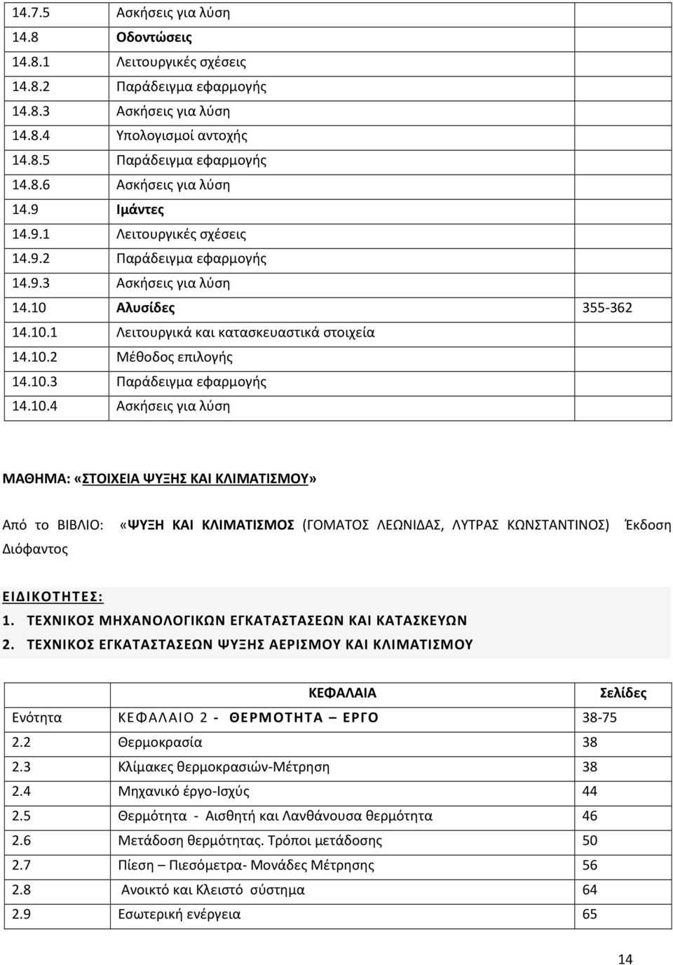 10.4 Ασκήσεις για λύση ΜΑΘΗΜΑ: «ΣΤΟΙΧΕΙΑ ΨΥΞΗΣ ΚΑΙ ΚΛΙΜΑΤΙΣΜΟΥ» Από το ΒΙΒΛΙΟ: «ΨΥΞΗ ΚΑΙ ΚΛΙΜΑΤΙΣΜΟΣ (ΓΟΜΑΤΟΣ ΛΕΩΝΙΔΑΣ, ΛΥΤΡΑΣ ΚΩΝΣΤΑΝΤΙΝΟΣ) Έκδοση Διόφαντος ΕΙΔΙΚΟΤΗΤΕΣ: 1.