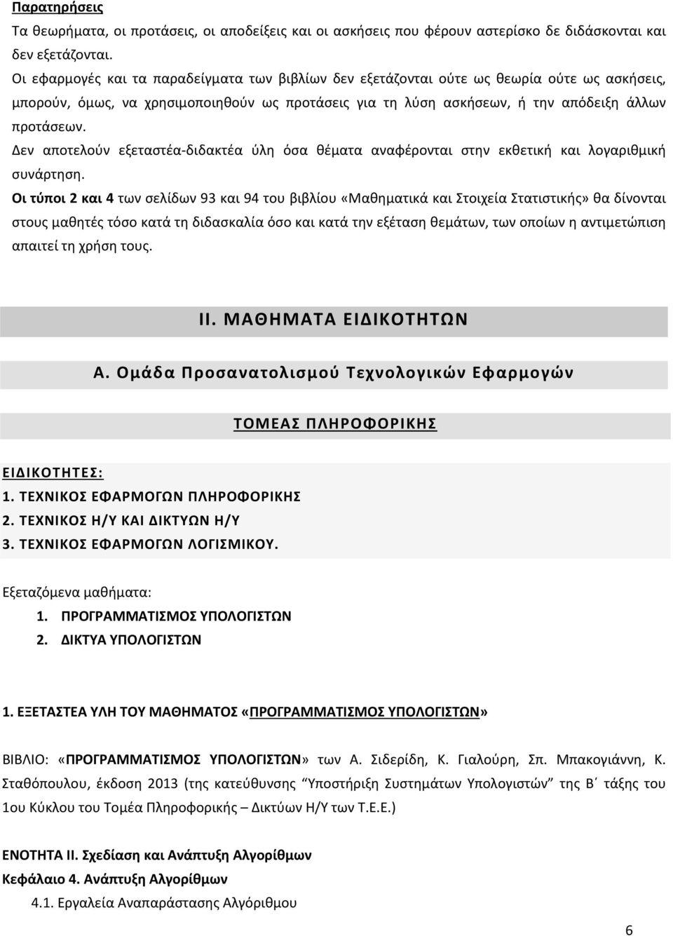 Δεν αποτελούν εξεταστέα-διδακτέα ύλη όσα θέματα αναφέρονται στην εκθετική και λογαριθμική συνάρτηση.