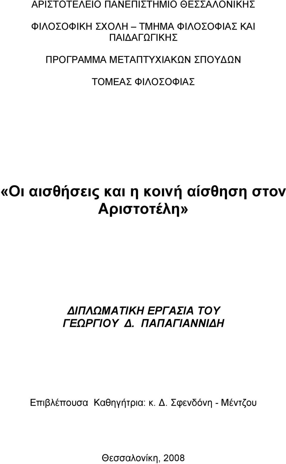 και η κοινή αίσθηση στον Αριστοτέλη» ΔΙΠΛΩΜΑΤΙΚΗ ΕΡΓΑΣΙΑ ΤΟΥ ΓΕΩΡΓΙΟΥ Δ.