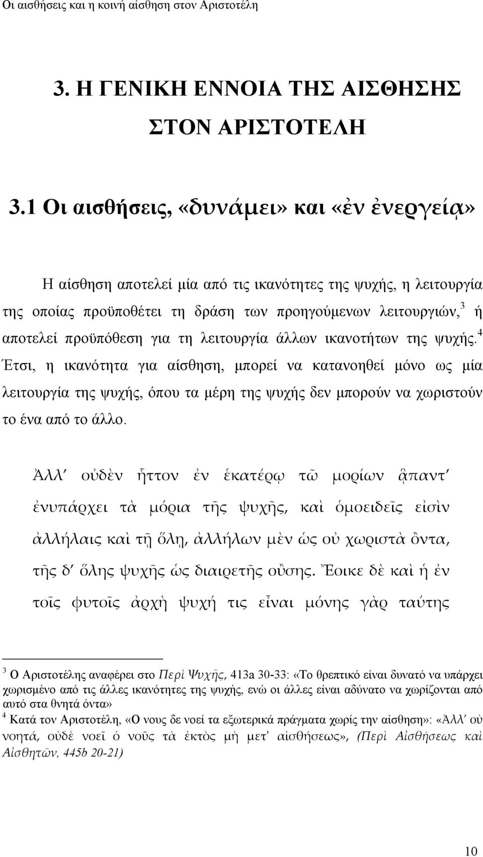 τη λειτουργία άλλων ικανοτήτων της ψυχής. 4 Έτσι, η ικανότητα για αίσθηση, μπορεί να κατανοηθεί μόνο ως μία λειτουργία της ψυχής, όπου τα μέρη της ψυχής δεν μπορούν να χωριστούν το ένα από το άλλο.
