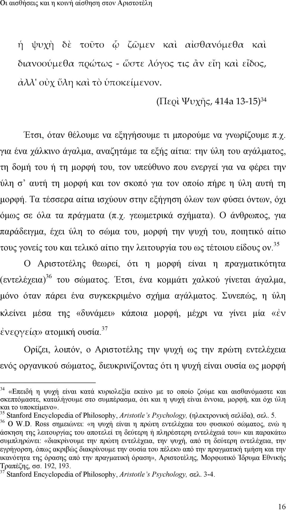 ς, 414a 13 15) 34 Έτσι, όταν θέλουμε να εξηγήσουμε τι μπορούμε να γνωρίζουμε π.χ.