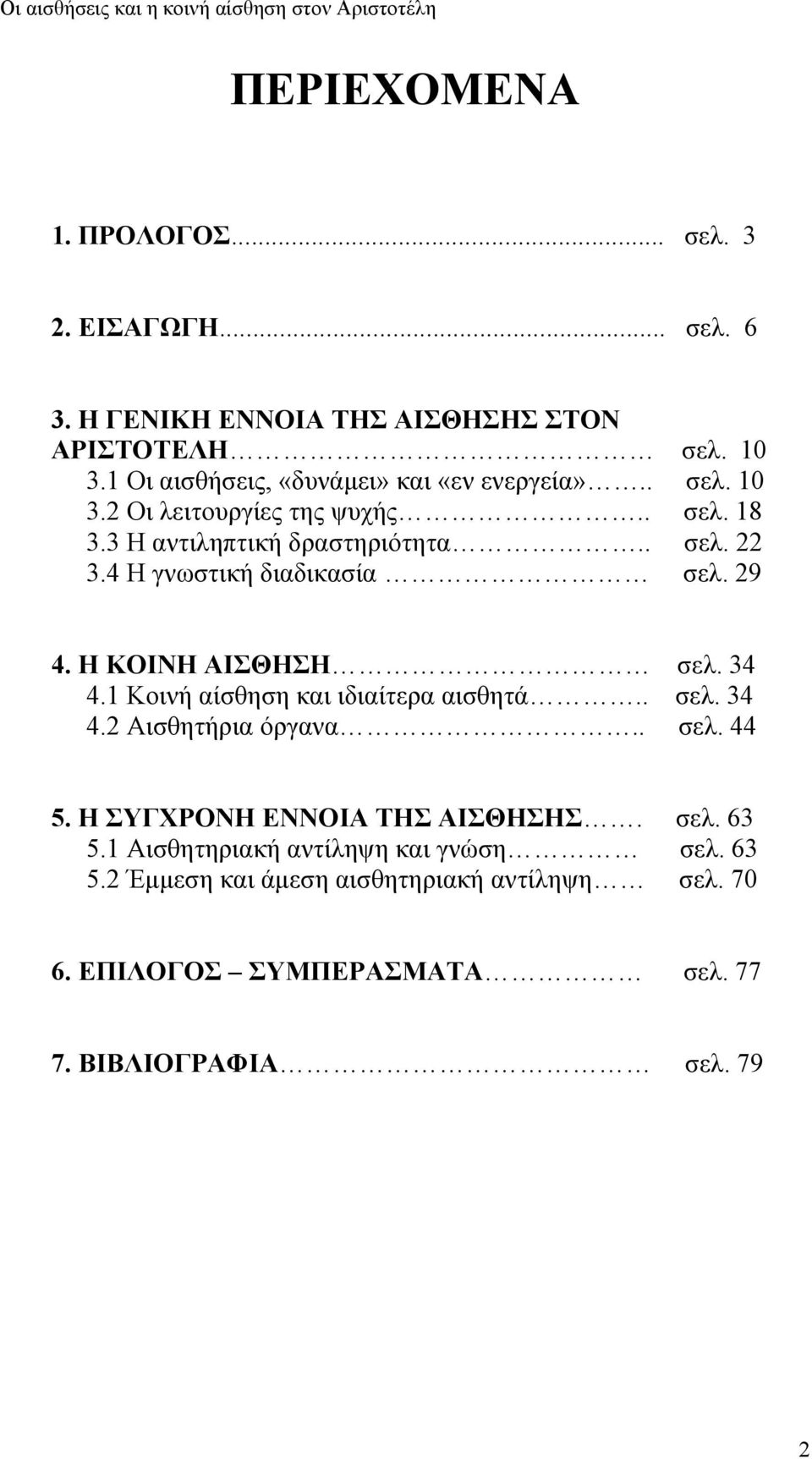 4 Η γνωστική διαδικασία σελ. 29 4. Η ΚΟΙΝΗ ΑΙΣΘΗΣΗ σελ. 34 4.1 Κοινή αίσθηση και ιδιαίτερα αισθητά.. σελ. 34 4.2 Αισθητήρια όργανα.. σελ. 44 5.