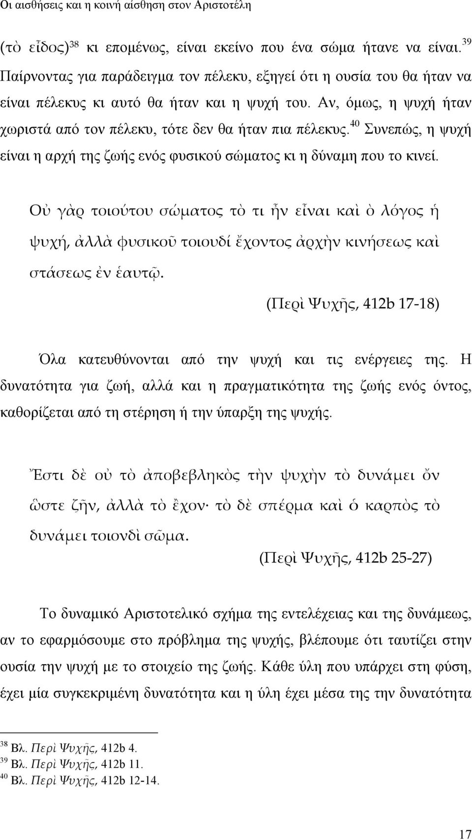 Οὐ γὰρ τοιούτου σώματος τὸ τι ἦν εἶναι καὶ ὸ λόγος ἡ ψυχή, ἀλλὰ φυσικοῦ τοιουδί ἔχοντος ἀρχὴν κινήσεως καὶ στάσεως ἐν ἑαυτῷ.