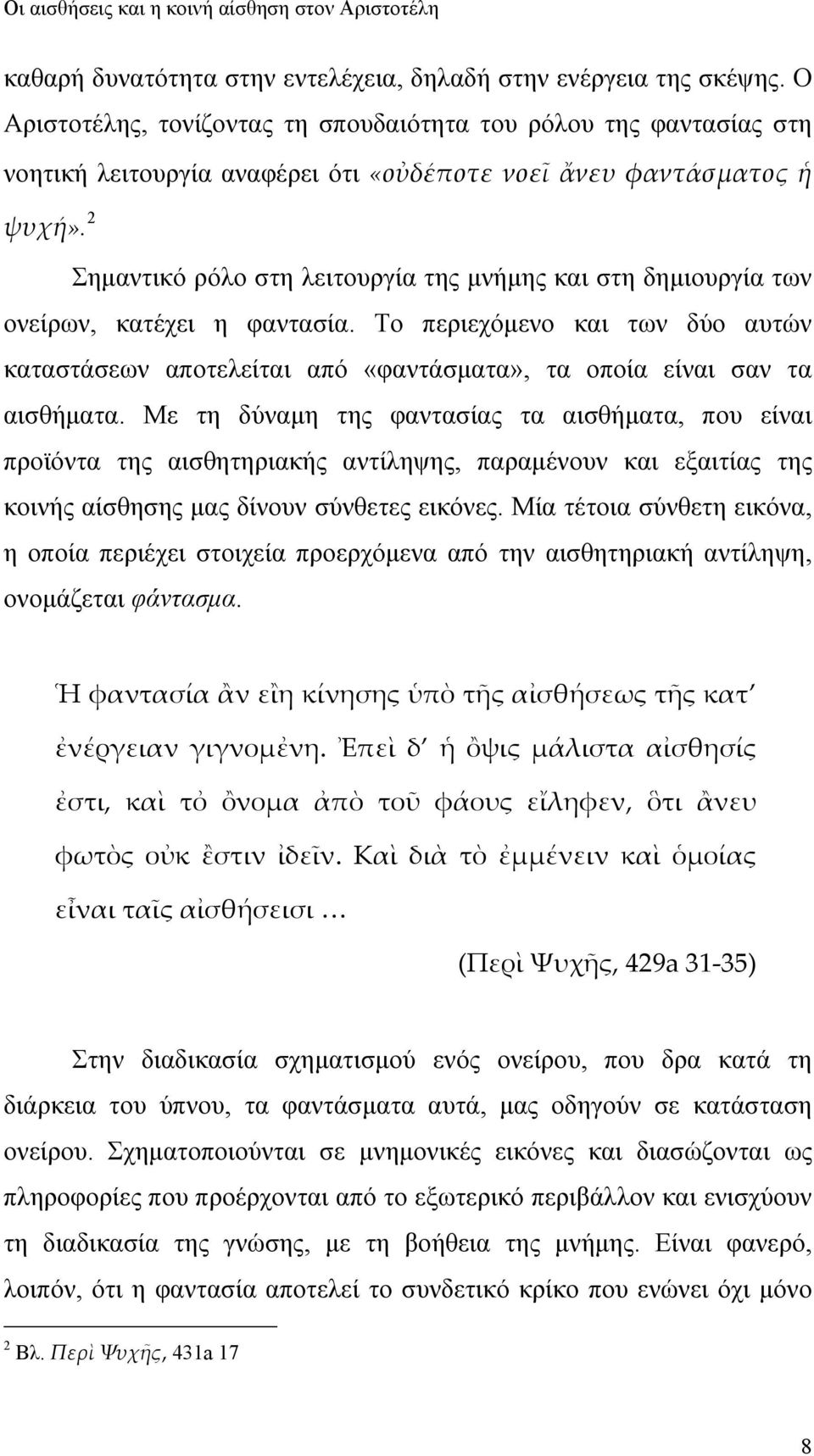 2 Σημαντικό ρόλο στη λειτουργία της μνήμης και στη δημιουργία των ονείρων, κατέχει η φαντασία.