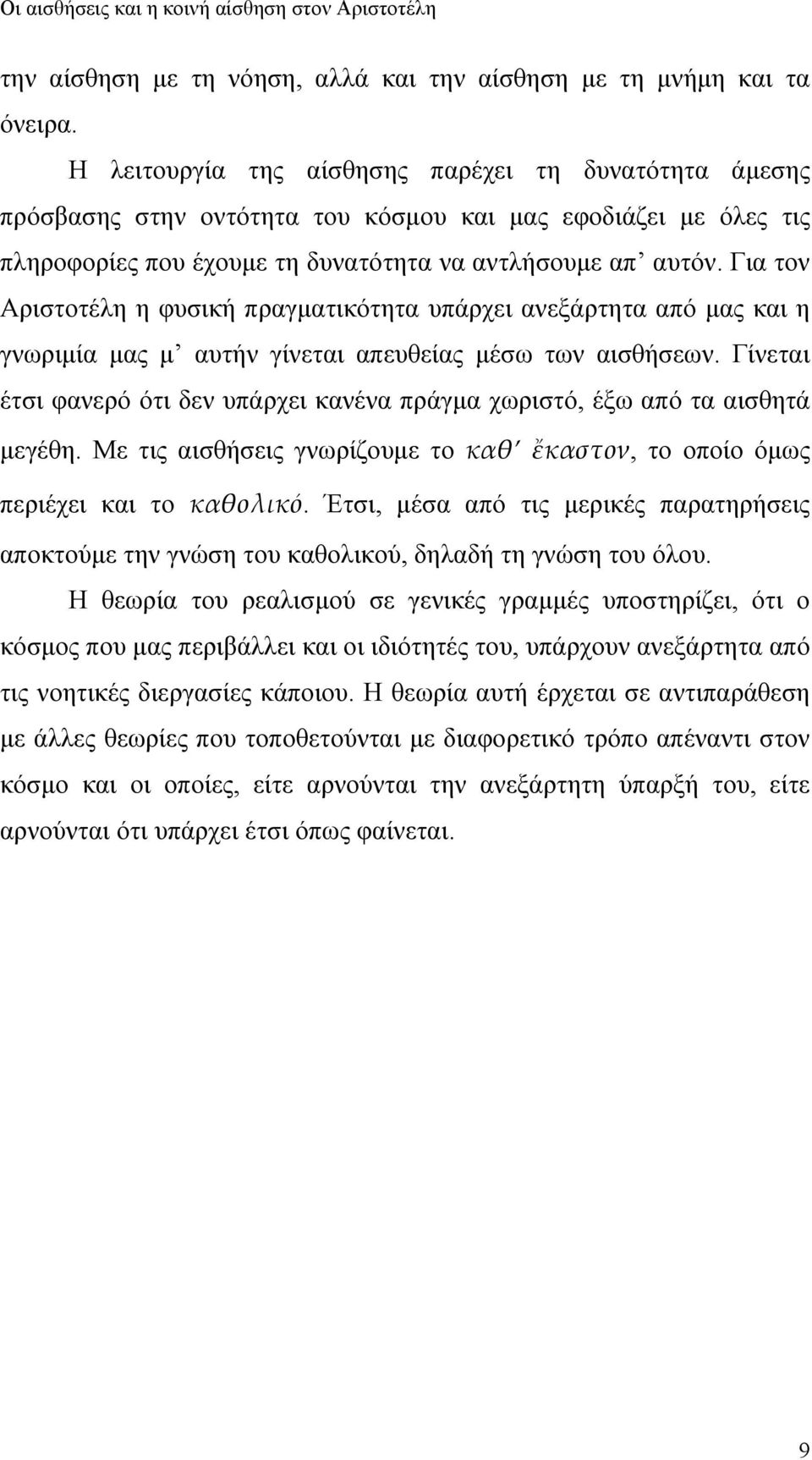 Για τον Αριστοτέλη η φυσική πραγματικότητα υπάρχει ανεξάρτητα από μας και η γνωριμία μας μ αυτήν γίνεται απευθείας μέσω των αισθήσεων.