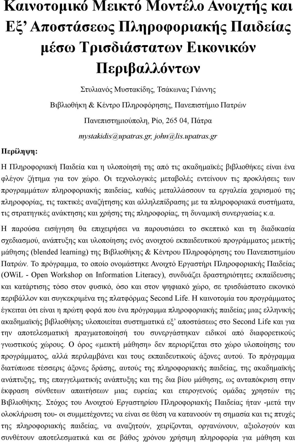 gr, john@lis.upatras.gr Η Πληροφοριακή Παιδεία και η υλοποίησή της από τις ακαδηµαϊκές βιβλιοθήκες είναι ένα φλέγον ζήτηµα για τον χώρο.