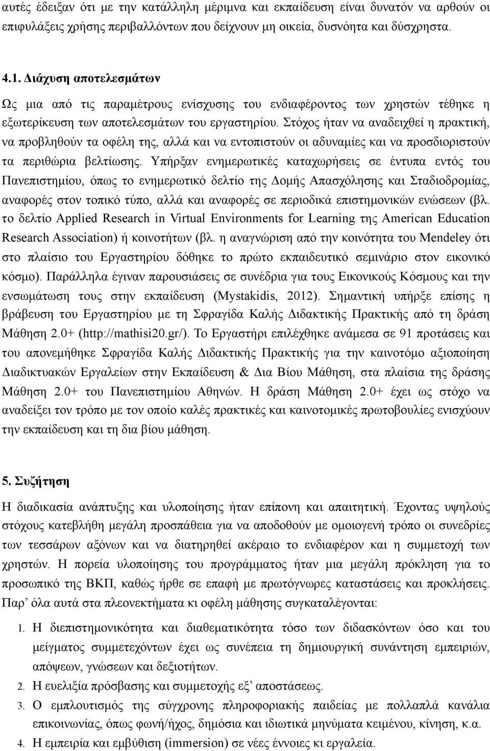 Στόχος ήταν να αναδειχθεί η πρακτική, να προβληθούν τα οφέλη της, αλλά και να εντοπιστούν οι αδυναµίες και να προσδιοριστούν τα περιθώρια βελτίωσης.