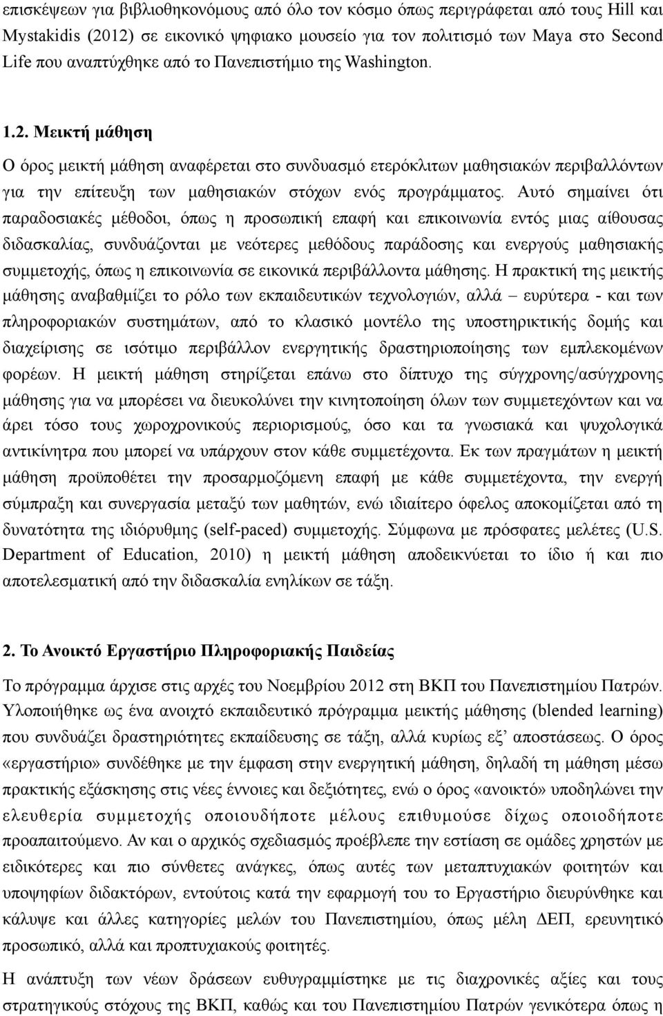 Αυτό σηµαίνει ότι παραδοσιακές µέθοδοι, όπως η προσωπική επαφή και επικοινωνία εντός µιας αίθουσας διδασκαλίας, συνδυάζονται µε νεότερες µεθόδους παράδοσης και ενεργούς µαθησιακής συµµετοχής, όπως η