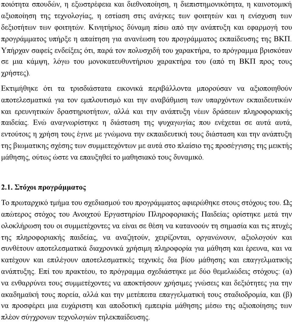 Υπήρχαν σαφείς ενδείξεις ότι, παρά τον πολυσχιδή του χαρακτήρα, το πρόγραµµα βρισκόταν σε µια κάµψη, λόγω του µονοκατευθυντήριου χαρακτήρα του (από τη ΒΚΠ προς τους χρήστες).