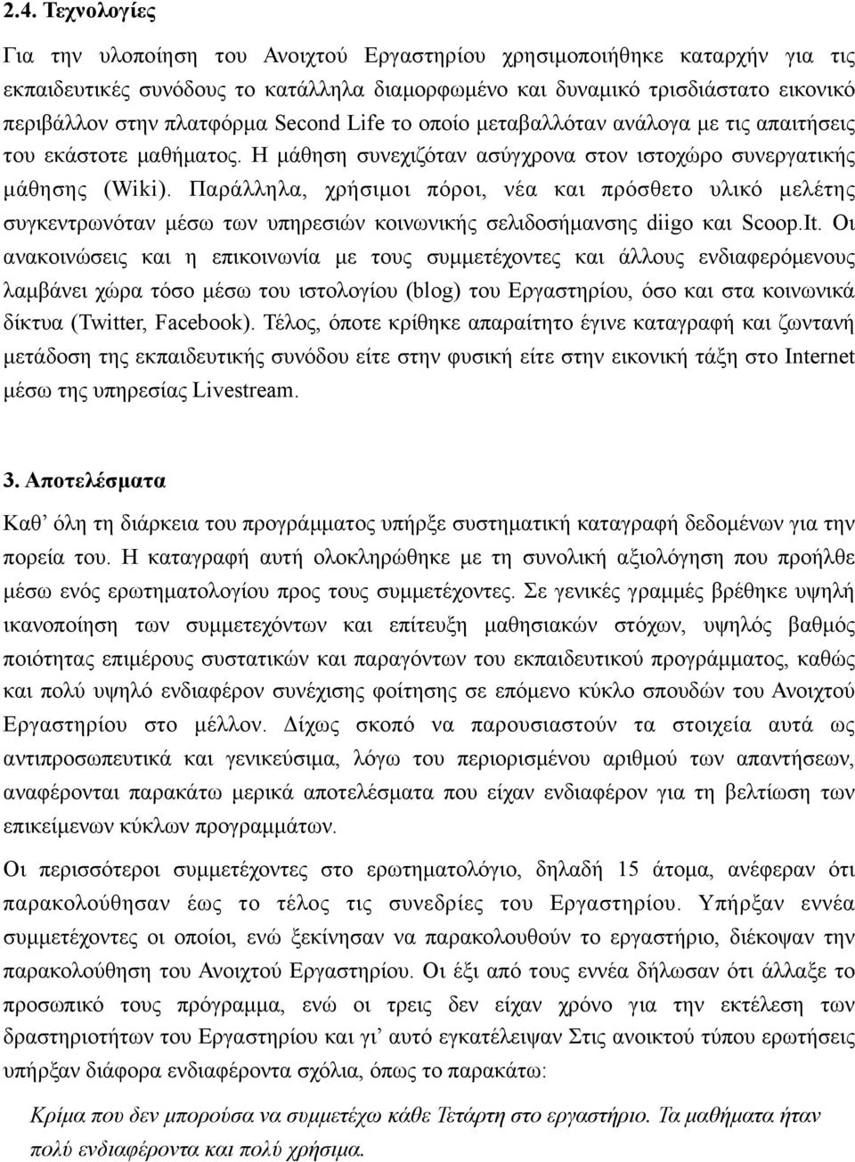 Παράλληλα, χρήσιµοι πόροι, νέα και πρόσθετο υλικό µελέτης συγκεντρωνόταν µέσω των υπηρεσιών κοινωνικής σελιδοσήµανσης diigo και Scoop.It.