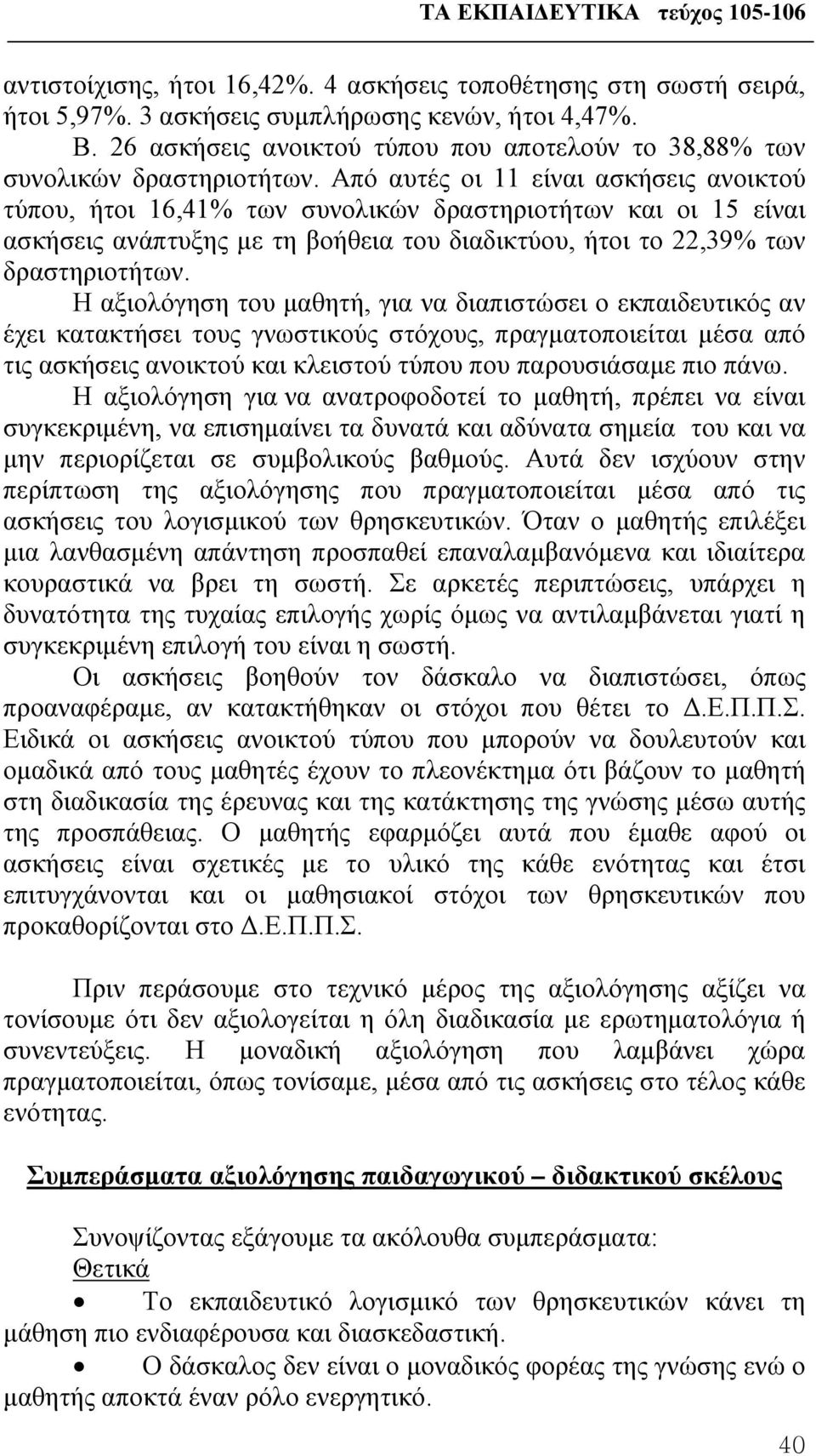 Από αυτές οι 11 είναι ασκήσεις ανοικτού τύπου, ήτοι 16,41% των συνολικών δραστηριοτήτων και οι 15 είναι ασκήσεις ανάπτυξης με τη βοήθεια του διαδικτύου, ήτοι το 22,39% των δραστηριοτήτων.