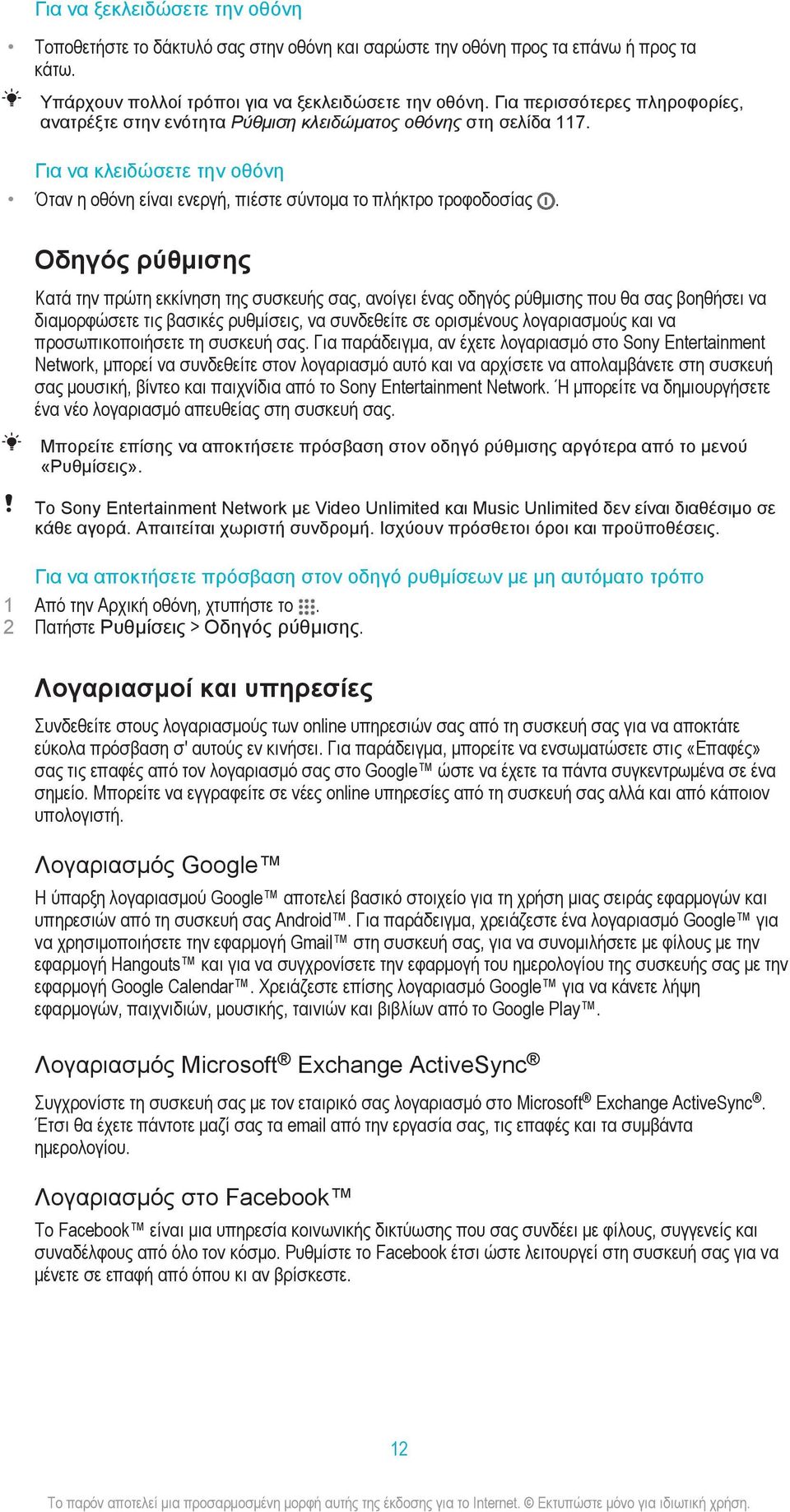 Οδηγός ρύθμισης Κατά την πρώτη εκκίνηση της συσκευής σας, ανοίγει ένας οδηγός ρύθμισης που θα σας βοηθήσει να διαμορφώσετε τις βασικές ρυθμίσεις, να συνδεθείτε σε ορισμένους λογαριασμούς και να