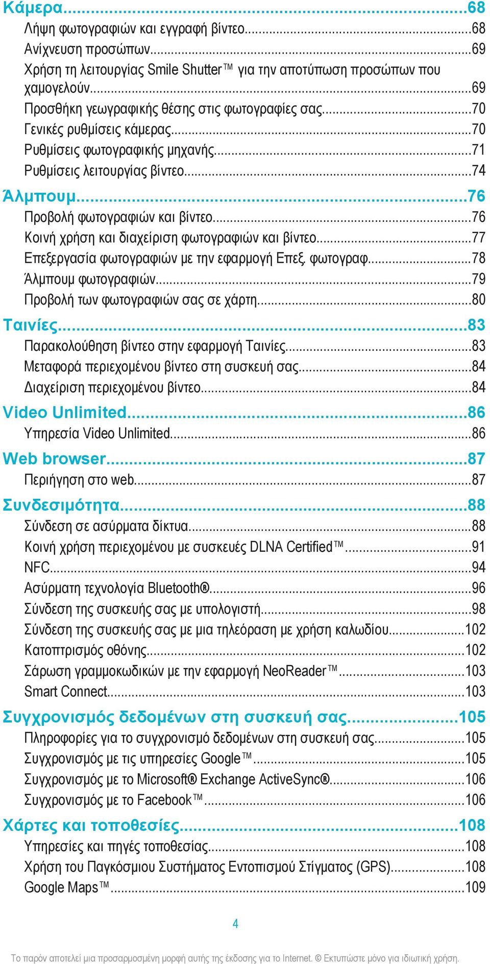 ..76 Προβολή φωτογραφιών και βίντεο...76 Κοινή χρήση και διαχείριση φωτογραφιών και βίντεο...77 Επεξεργασία φωτογραφιών με την εφαρμογή Επεξ. φωτογραφ...78 Άλμπουμ φωτογραφιών.