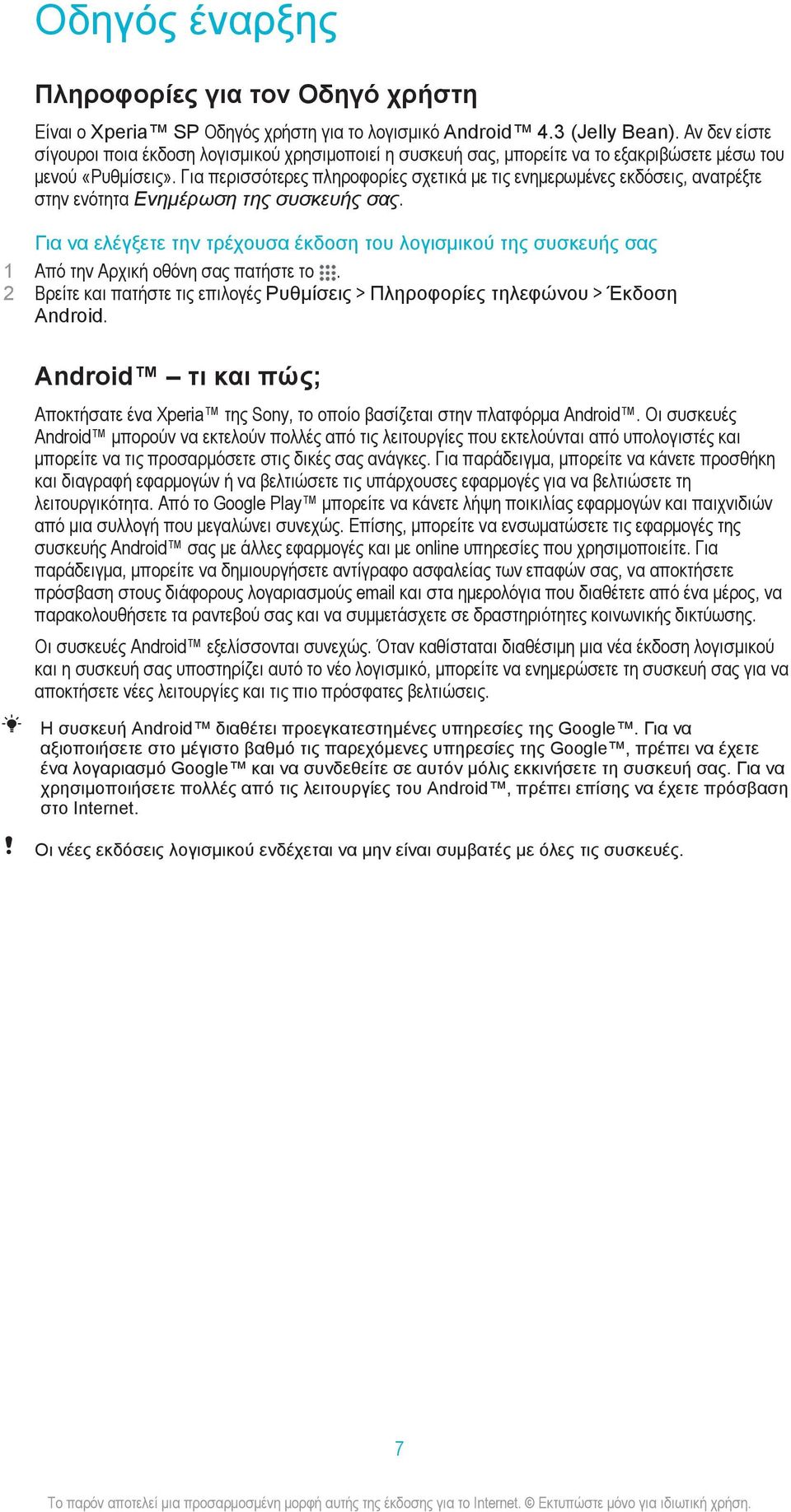 Για περισσότερες πληροφορίες σχετικά με τις ενημερωμένες εκδόσεις, ανατρέξτε στην ενότητα Ενημέρωση της συσκευής σας.