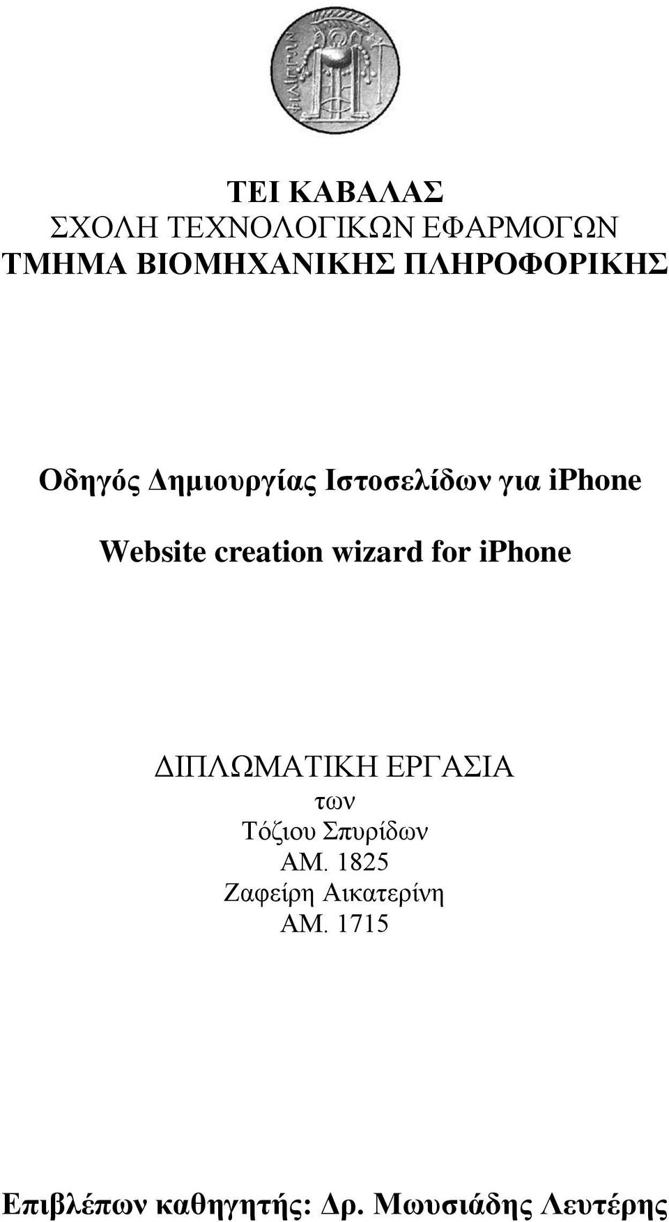 creation wizard for iphone ΔΙΠΛΩΜΑΤΙΚΗ ΕΡΓΑΣΙΑ των Τόζιου Σπυρίδων