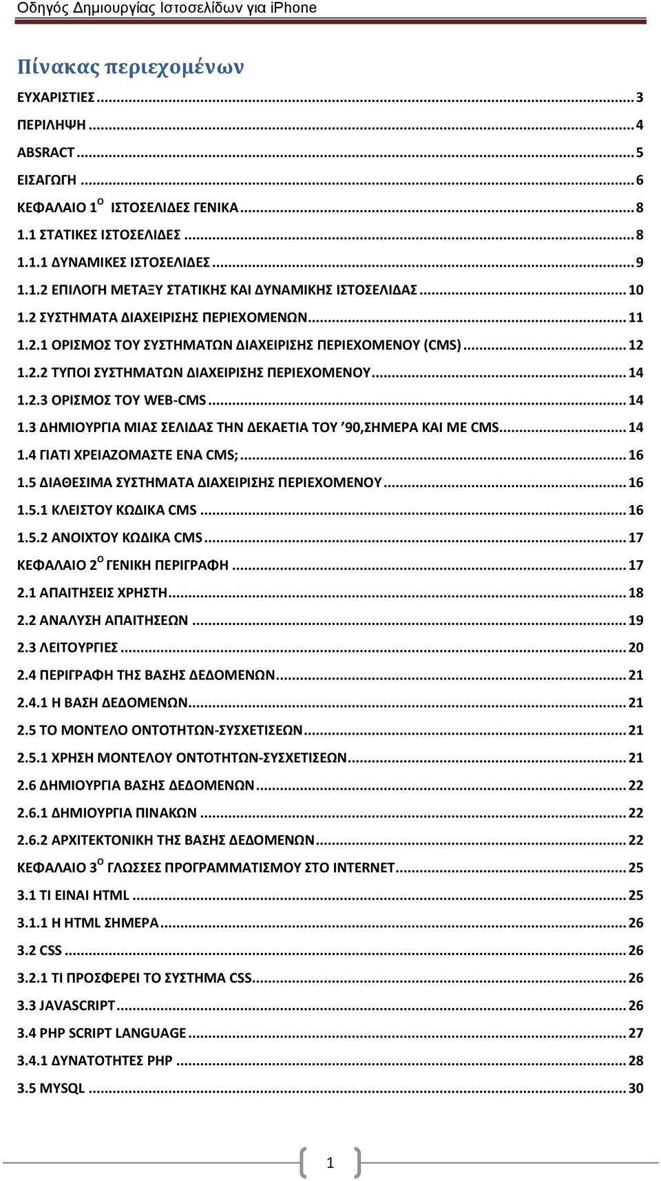 .. 14 1.3 ΔΗΜΙΟΥΡΓΙΑ ΜΙΑΣ ΣΕΛΙΔΑΣ ΤΗΝ ΔΕΚΑΕΤΙΑ ΤΟΥ 90,ΣΗΜΕΡΑ ΚΑΙ ΜΕ CMS... 14 1.4 ΓΙΑΤΙ ΧΡΕΙΑΖΟΜΑΣΤΕ ΕΝΑ CMS;... 16 1.5 ΔΙΑΘΕΣΙΜΑ ΣΥΣΤΗΜΑΤΑ ΔΙΑΧΕΙΡΙΣΗΣ ΠΕΡΙΕΧΟΜΕΝΟΥ... 16 1.5.1 ΚΛΕΙΣΤΟΥ ΚΩΔΙΚΑ CMS.