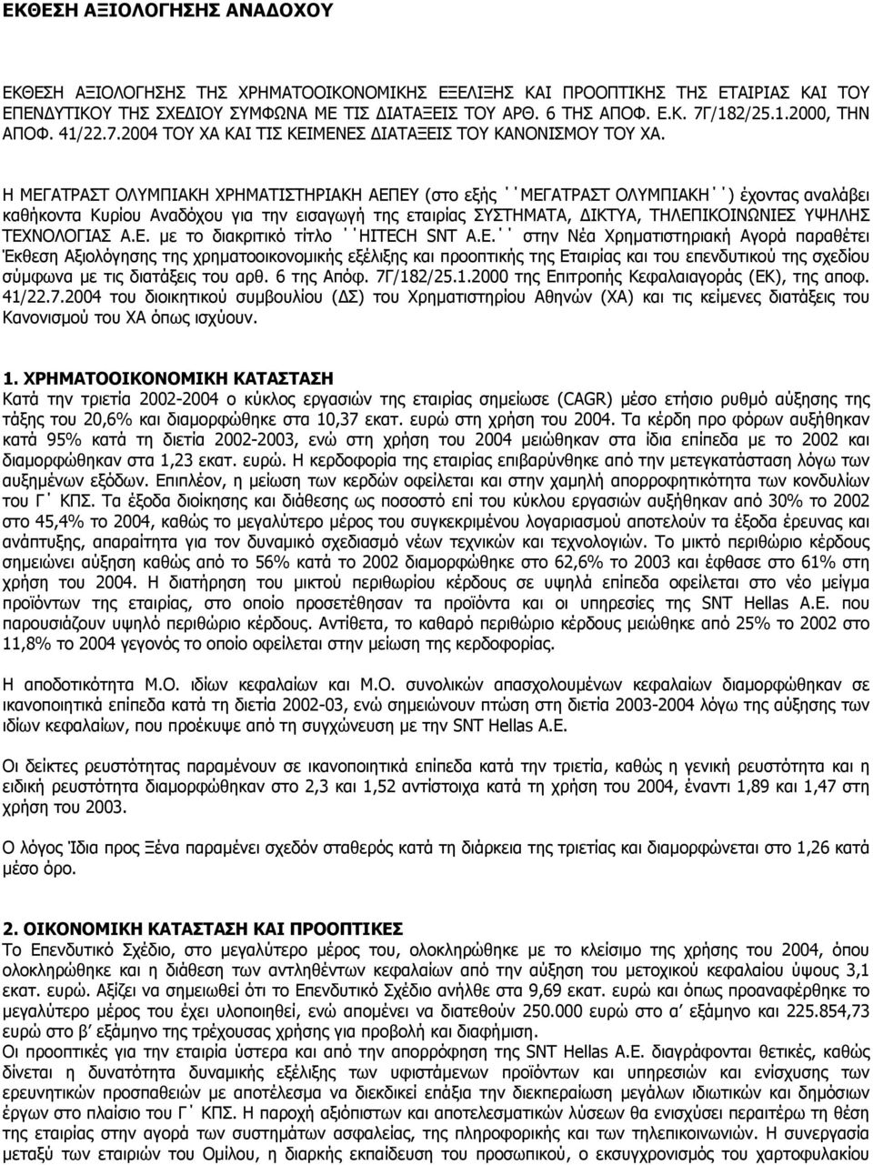 Η ΜΕΓΑΤΡΑΣΤ ΟΛΥΜΠΙΑΚΗ ΧΡΗΜΑΤΙΣΤΗΡΙΑΚΗ ΑΕΠΕΥ (στο εξής ΜΕΓΑΤΡΑΣΤ ΟΛΥΜΠΙΑΚΗ ) έχοντας αναλάβει καθήκοντα Κυρίου Αναδόχου για την εισαγωγή της εταιρίας ΣΥΣΤΗΜΑΤΑ, ΔΙΚΤΥΑ, ΤΗΛΕΠΙΚΟΙΝΩΝΙΕΣ ΥΨΗΛΗΣ