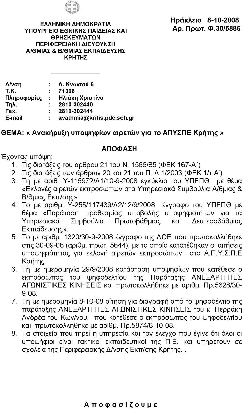 Τις διατάξεις του άρθρου 21 του Ν. 1566/85 (ΦΕΚ 167-Α ) 2. Τις διατάξεις των άρθρων 20 και 21 του Π. Δ 1/2003 (ΦΕΚ 1/τ.Α ) 3. Τη με αριθ.