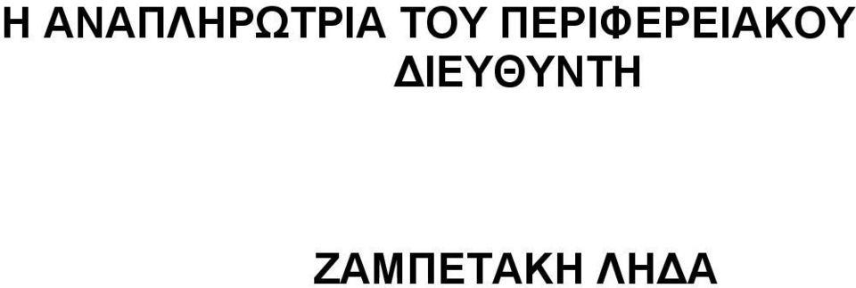 ΠΕΡΙΦΕΡΕΙΑΚΟΥ