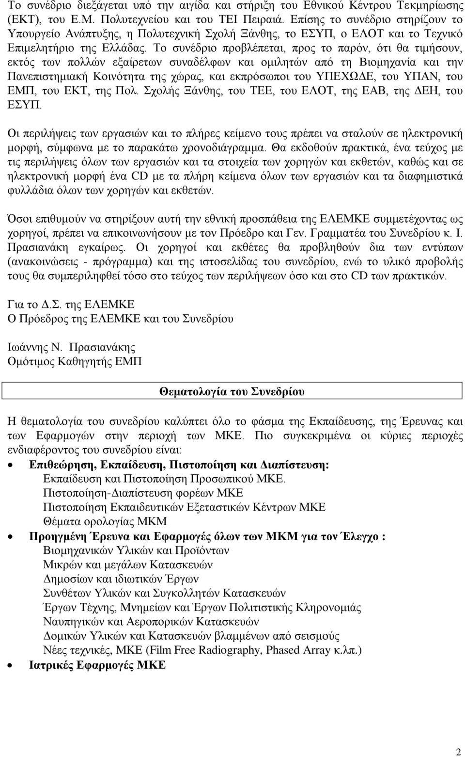 Το συνέδριο προβλέπεται, προς το παρόν, ότι θα τιμήσουν, εκτός των πολλών εξαίρετων συναδέλφων και ομιλητών από τη Βιομηχανία και την Πανεπιστημιακή Κοινότητα της χώρας, και εκπρόσωποι του ΥΠΕΧΩΔΕ,