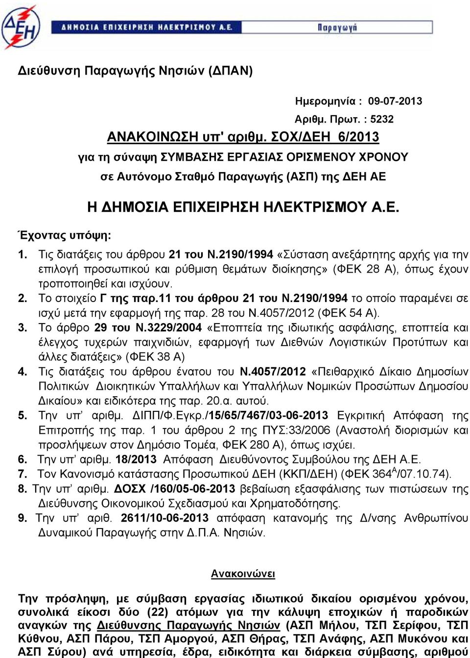 290/994 «Σύσταση ανεξάρτητης αρχής για την επιλογή προσωπικού και ρύθμιση θεμάτων διοίκησης» (ΦΕΚ 2 Α), όπως έχουν τροποποιηθεί και ισχύουν. 2. Το στοιχείο Γ της παρ. του άρθρου 2 του Ν.