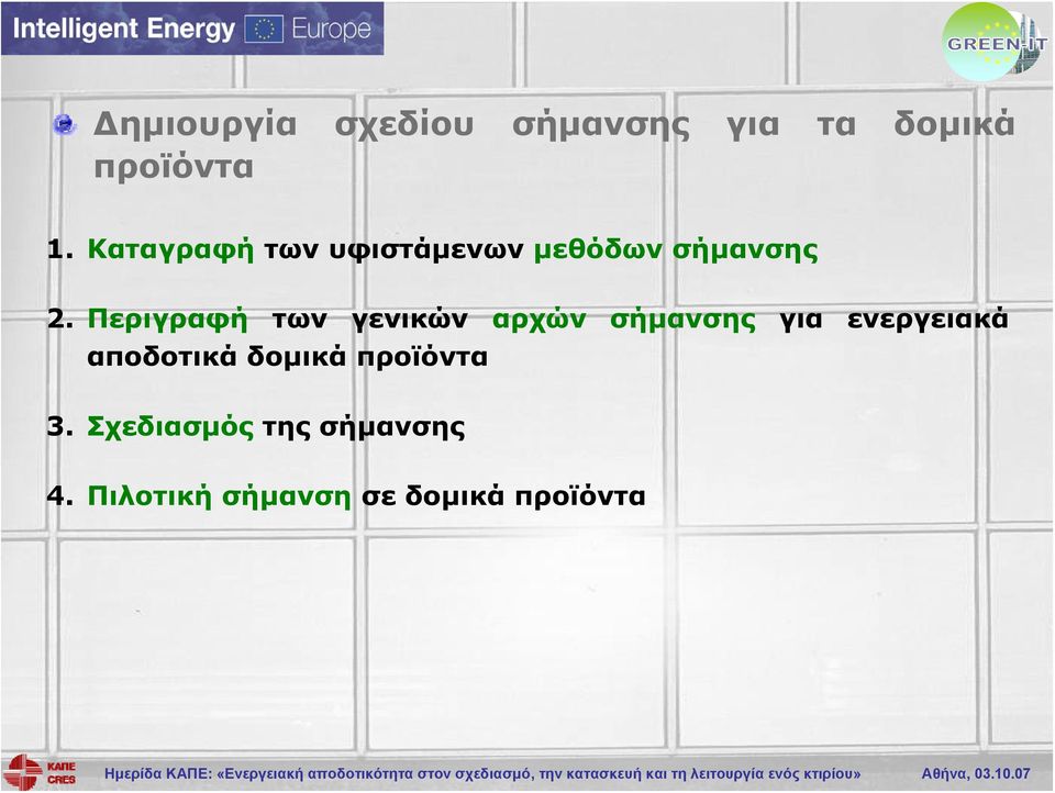 Περιγραφή των γενικών αρχών σήμανσης για ενεργειακά