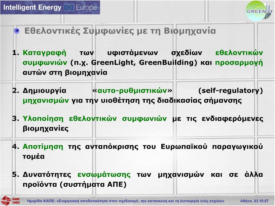 Υλοποίηση εθελοντικών συμφωνιών με τις ενδιαφερόμενες βιομηχανίες 4.