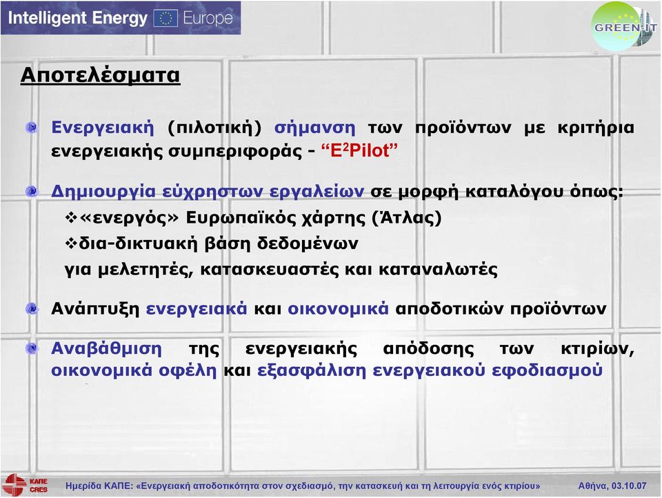 βάση δεδομένων για μελετητές, κατασκευαστές και καταναλωτές Ανάπτυξη ενεργειακά και οικονομικά αποδοτικών