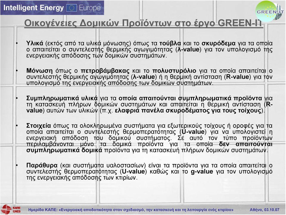 Μόνωση όπως ο πετροβάμβακας και το πολυστυρόλιο για τα οποία απαιτείται o συντελεστής θερμικής αγωγιμότητας (λ-value) ή η θερμική αντίσταση (R-value) για τον  Συμπληρωματικά υλικά για τα οποία