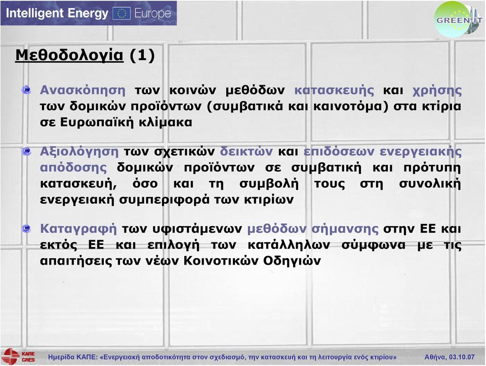 συμβατική και πρότυπη κατασκευή, όσο και τη συμβολή τους στη συνολική ενεργειακή συμπεριφορά των κτιρίων Καταγραφή των