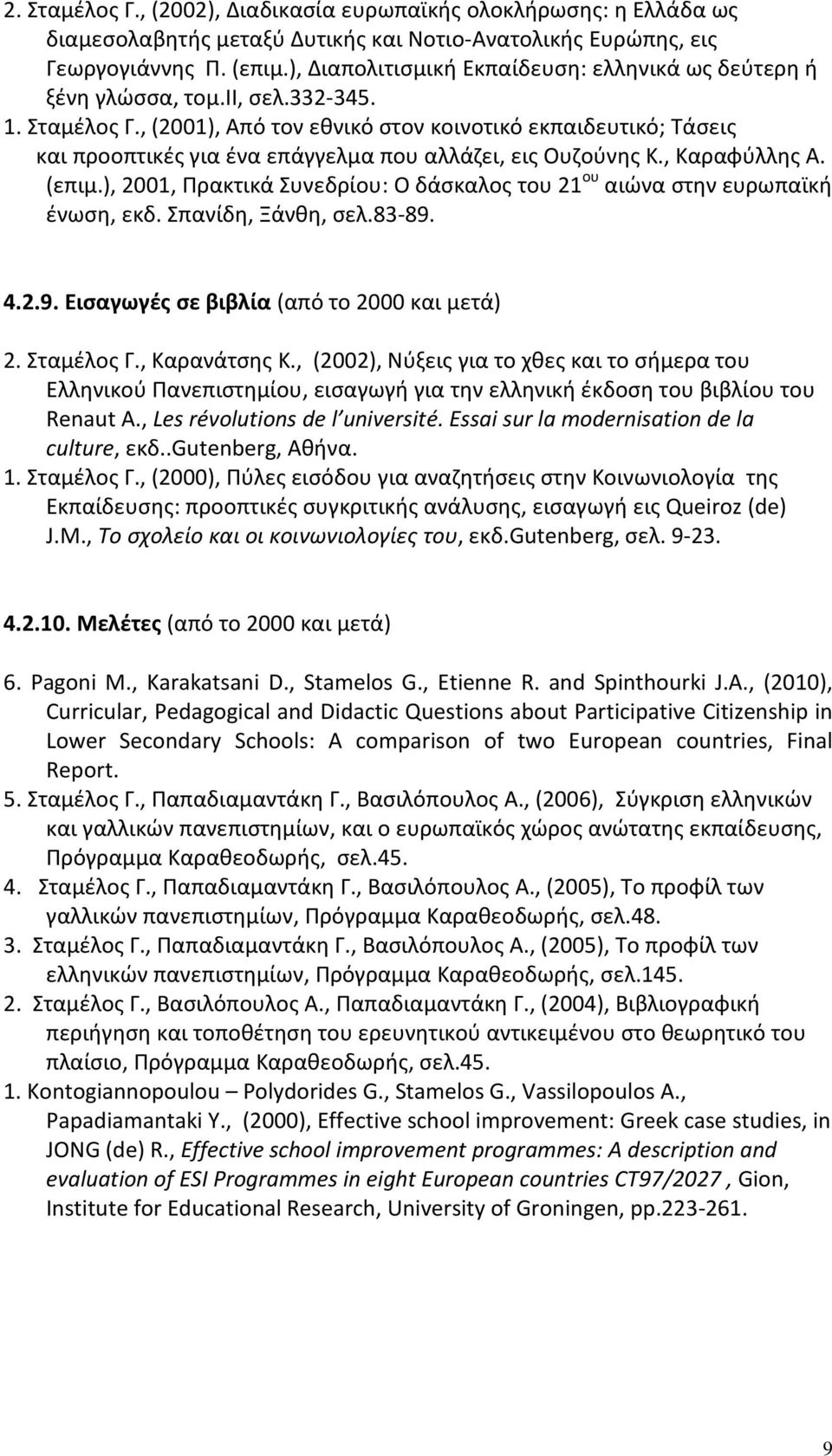 , (2001), Από τον εθνικό στον κοινοτικό εκπαιδευτικό; Τάσεις και προοπτικές για ένα επάγγελμα που αλλάζει, εις Ουζούνης Κ., Καραφύλλης Α. (επιμ.