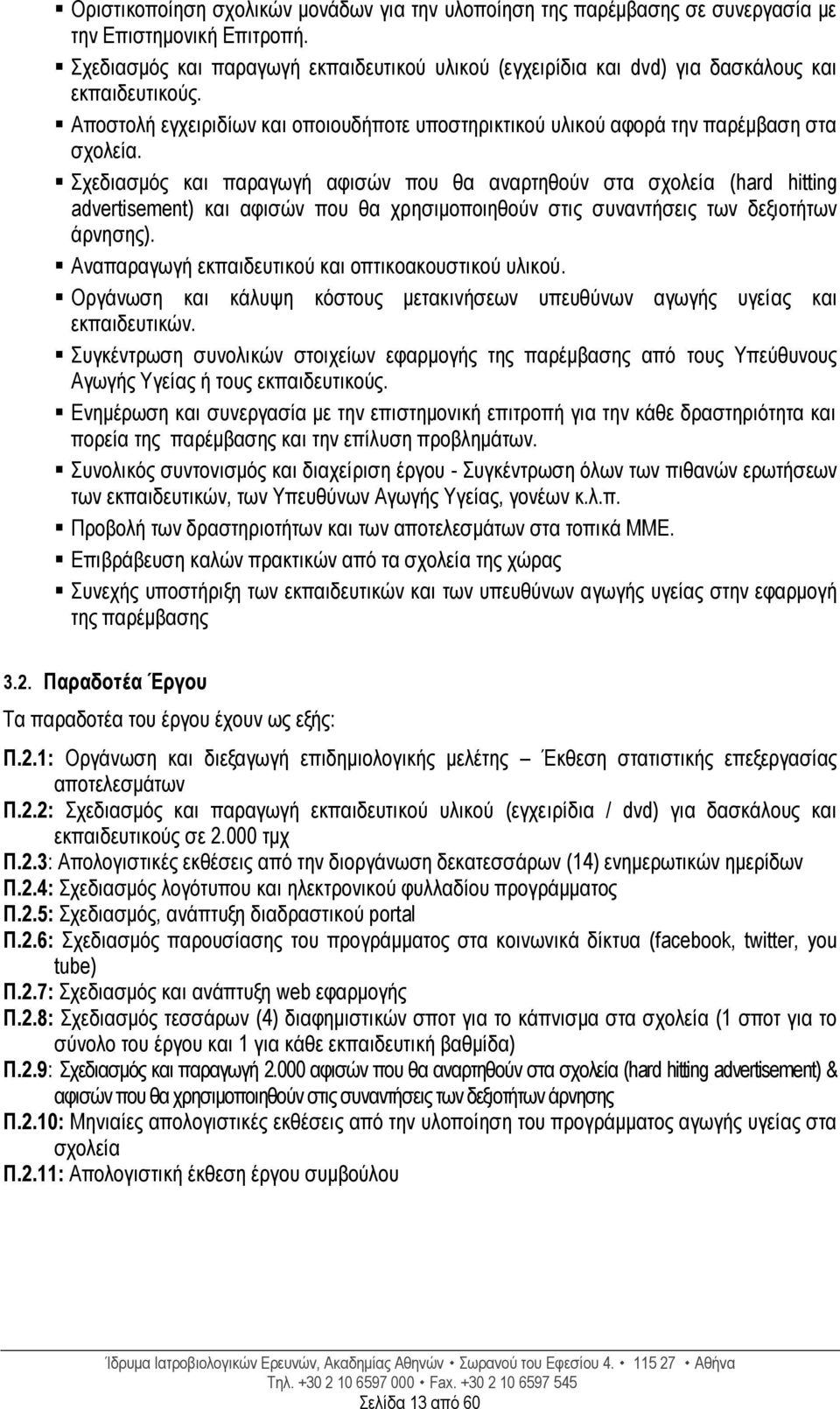 Σχεδιασμός και παραγωγή αφισών που θα αναρτηθούν στα σχολεία (hard hitting advertisement) και αφισών που θα χρησιμοποιηθούν στις συναντήσεις των δεξιοτήτων άρνησης).