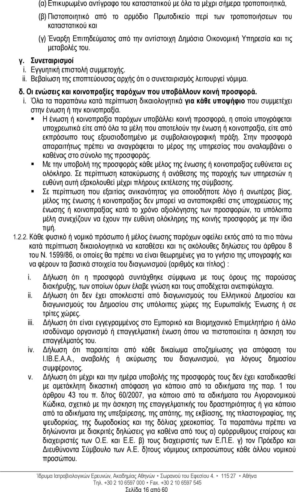 Οι ενώσεις και κοινοπραξίες παρόχων που υποβάλλουν κοινή προσφορά. i. Όλα τα παραπάνω κατά περίπτωση δικαιολογητικά για κάθε υποψήφιο που συμμετέχει στην ένωση ή την κοινοπραξία.