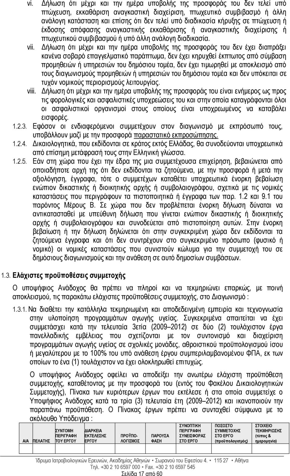 Δήλωση ότι μέχρι και την ημέρα υποβολής της προσφοράς του δεν έχει διαπράξει κανένα σοβαρό επαγγελματικό παράπτωμα, δεν έχει κηρυχθεί έκπτωτος από σύμβαση προμηθειών ή υπηρεσιών του δημόσιου τομέα,